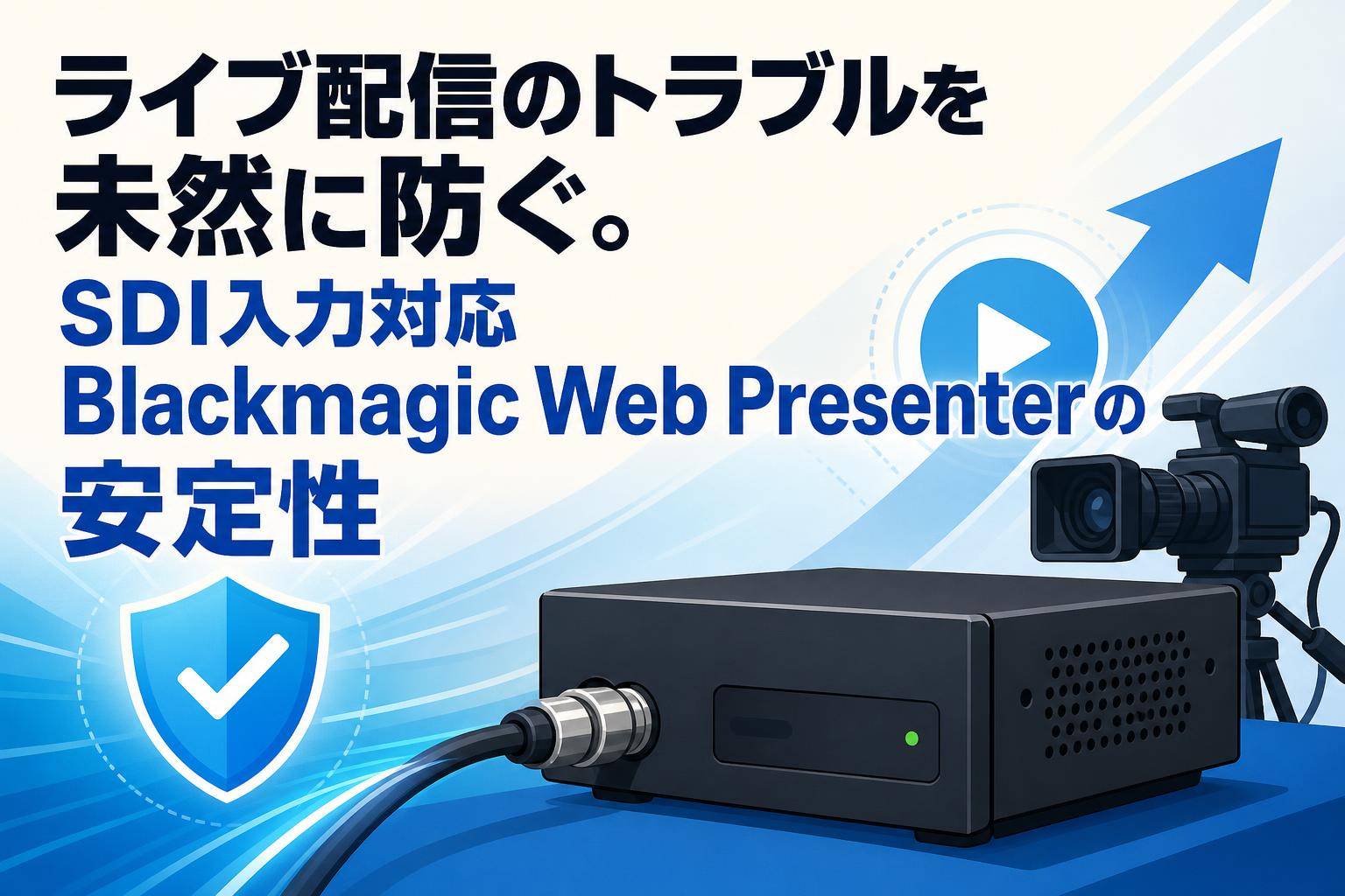 ライブ配信のトラブルを未然に防ぐ。SDI入力対応Blackmagic Web