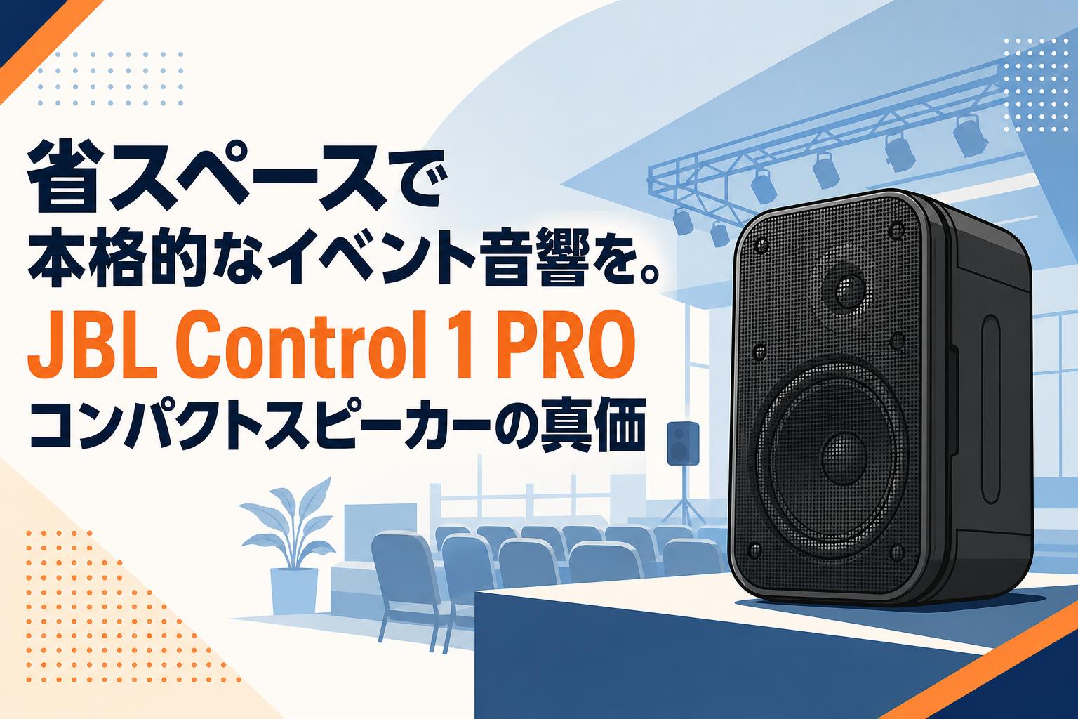 省スペースで本格的なイベント音響を。JBL Control 1 PROコンパクト
