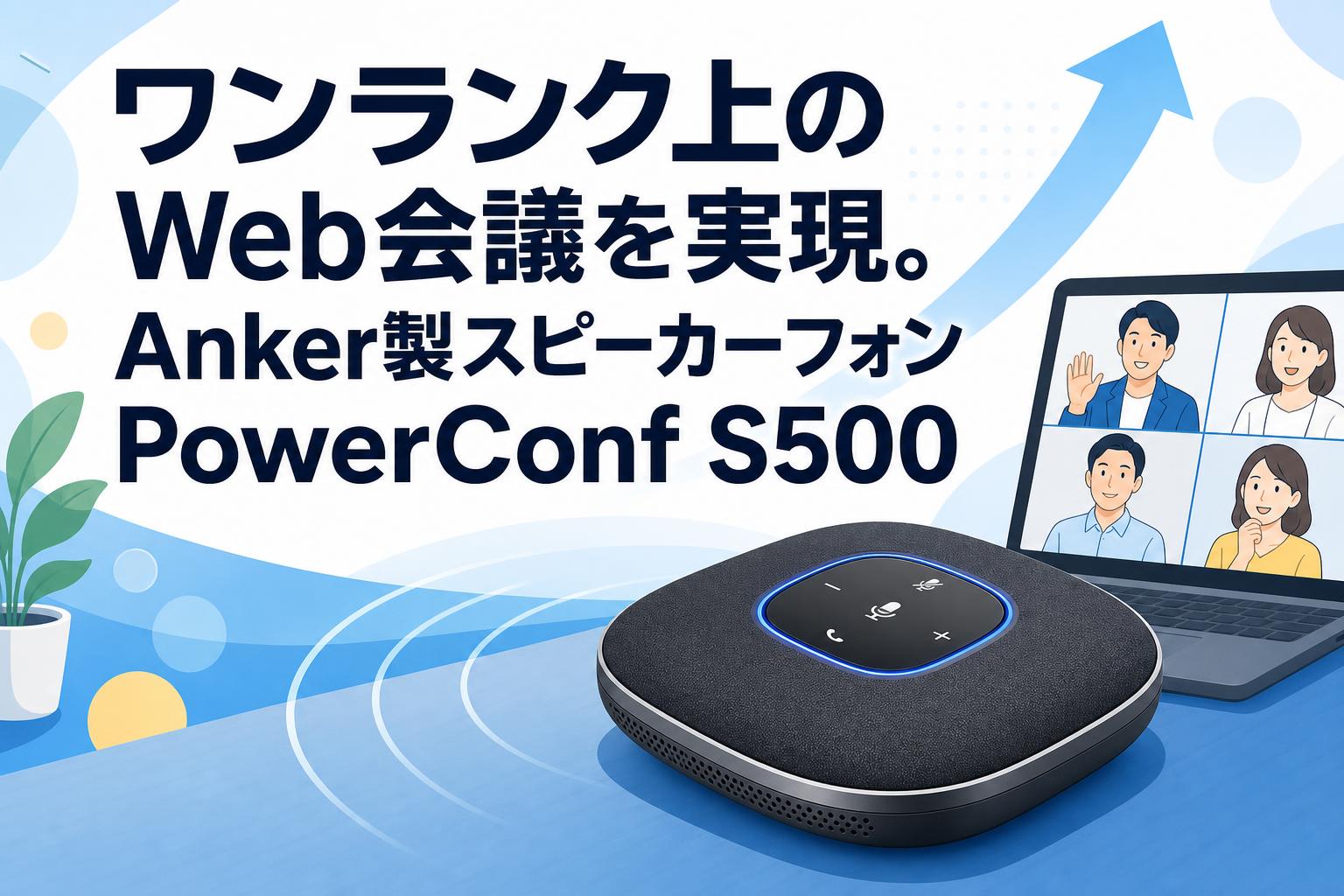 ANKER PowerConf S500 ポータブル会議スピーカー ワンランク上のWeb会議を実現。Anker製スピーカーフォンPowerConf S500