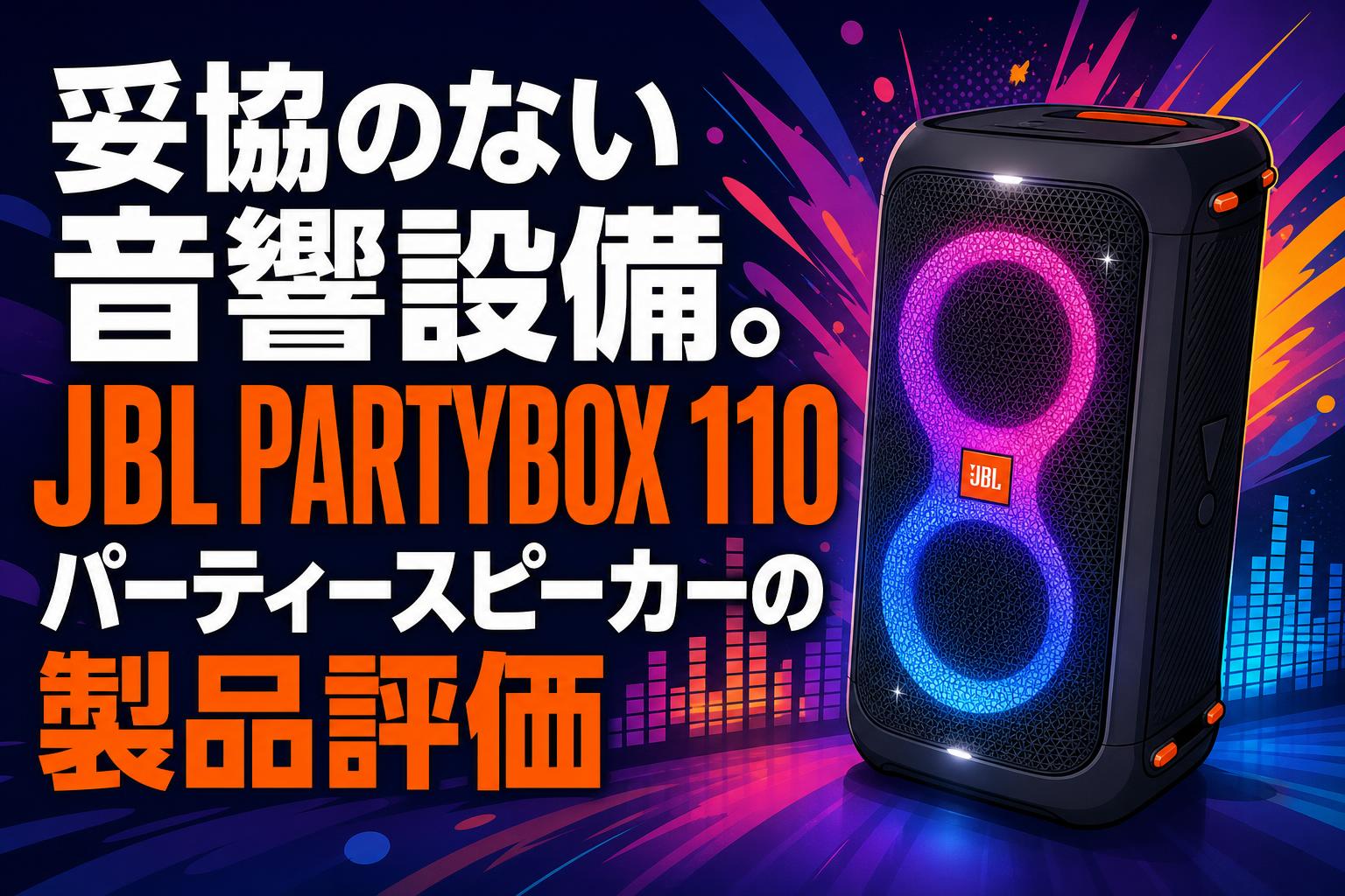 妥協のない音響設備。JBL PARTYBOX 110パーティースピーカーの製品評価