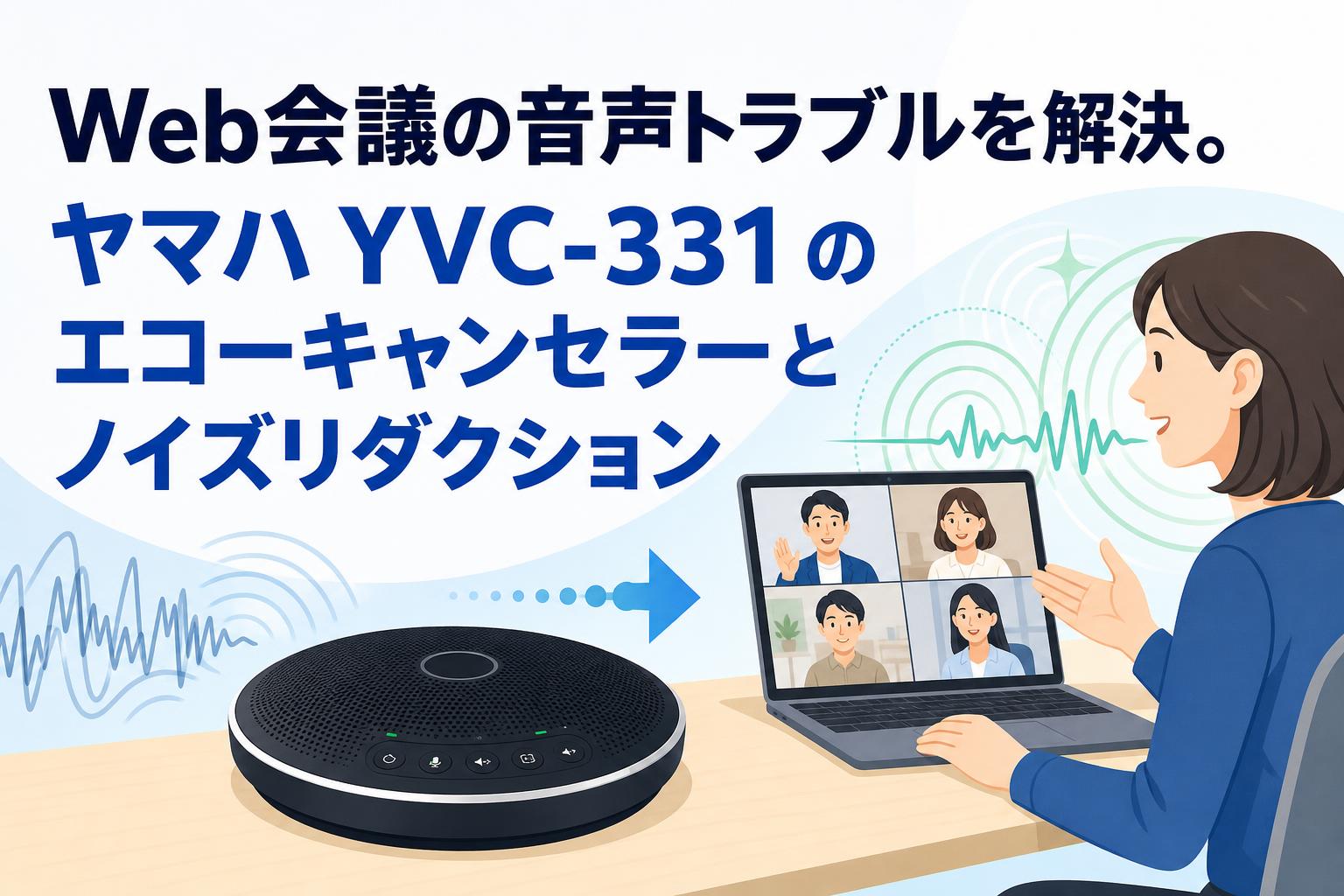 Web会議の音声トラブルを解決。ヤマハ YVC-331 のエコーキャンセラーと