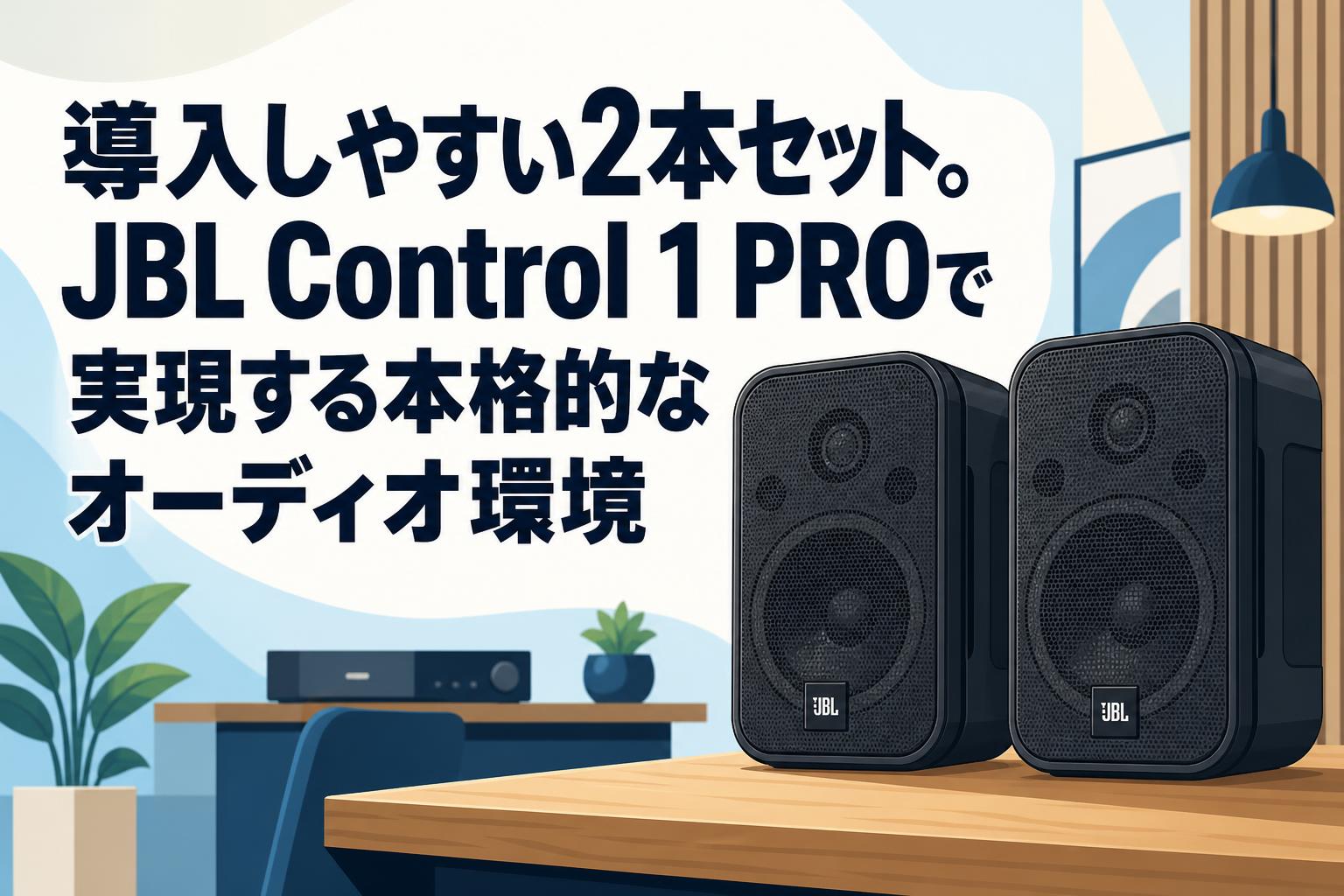 スピーカー・ウーファー JBL Control One 導入しやすい2本セット。JBL Control 1 PROで実現する本格的な