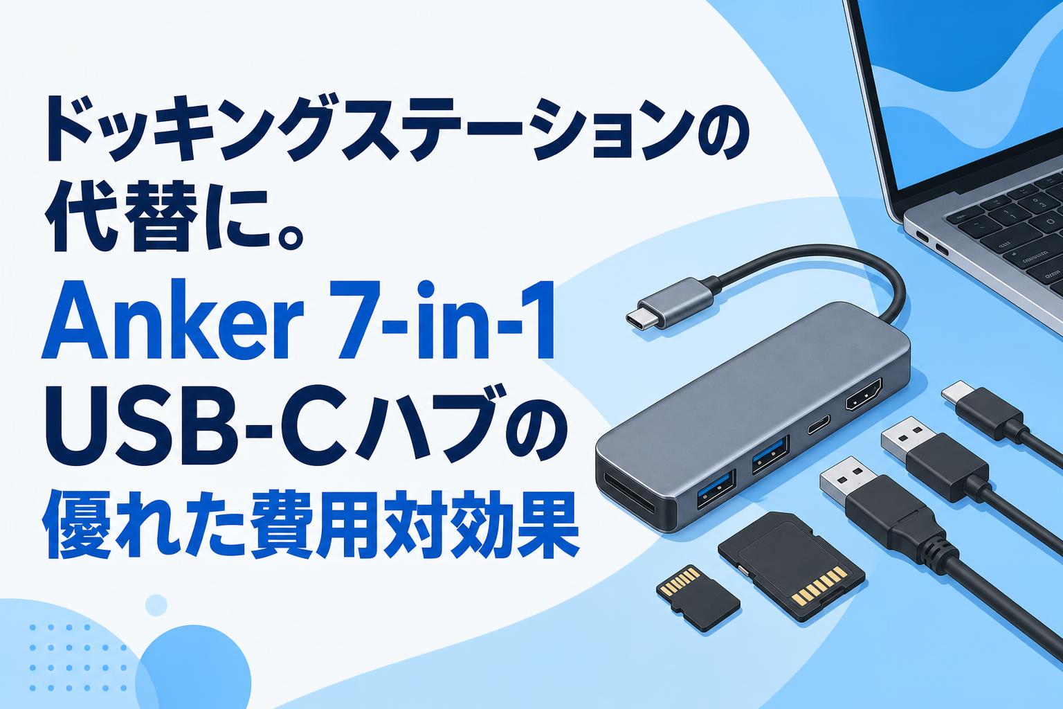 ドッキングステーションの代替に。Anker 7-in-1 USB-Cハブの優れた費用