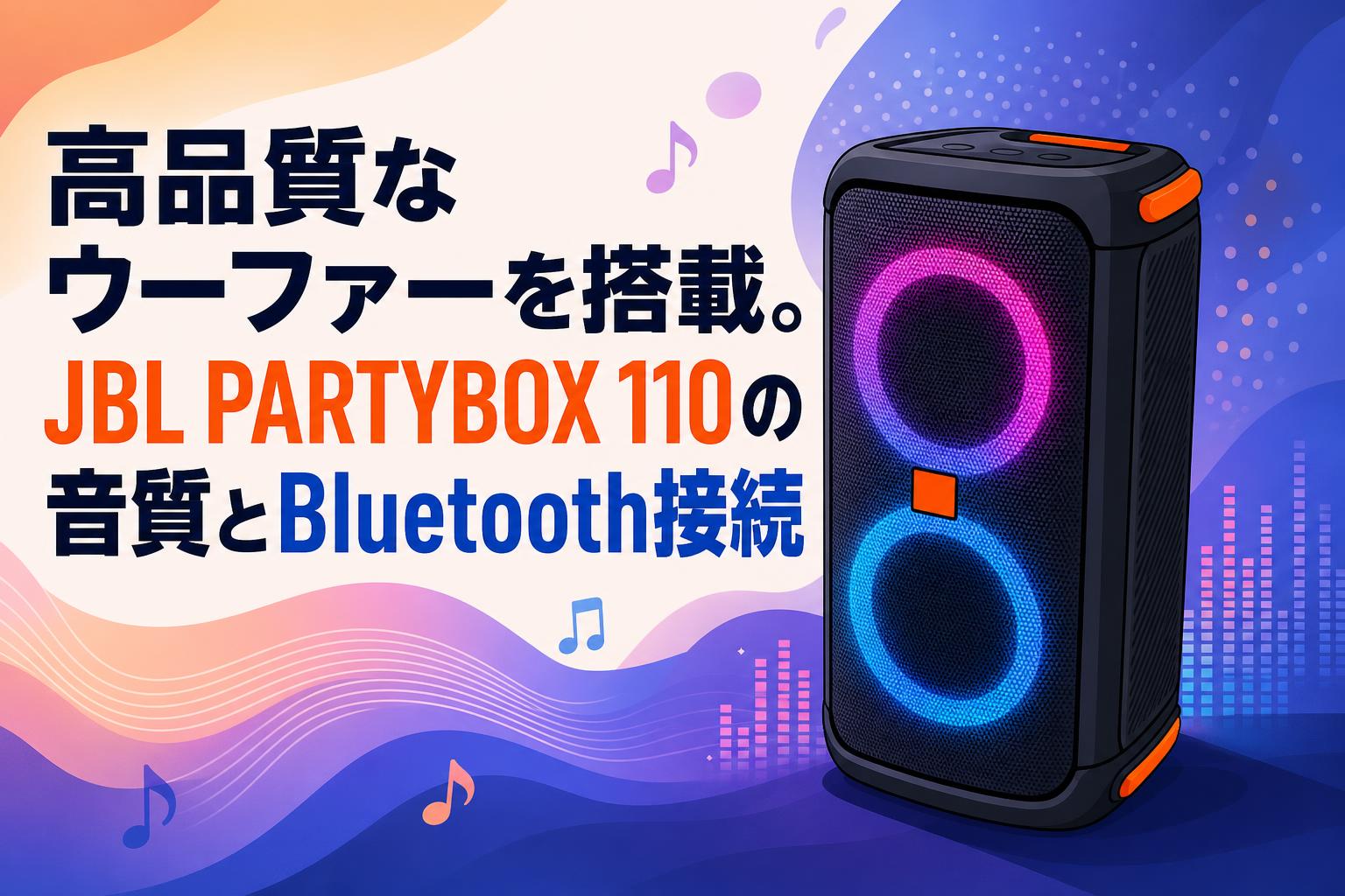 スピーカー・ウーファー JBL partybox 110 高品質なウーファーを搭載。JBL PARTYBOX 110の音質とBluetooth接続