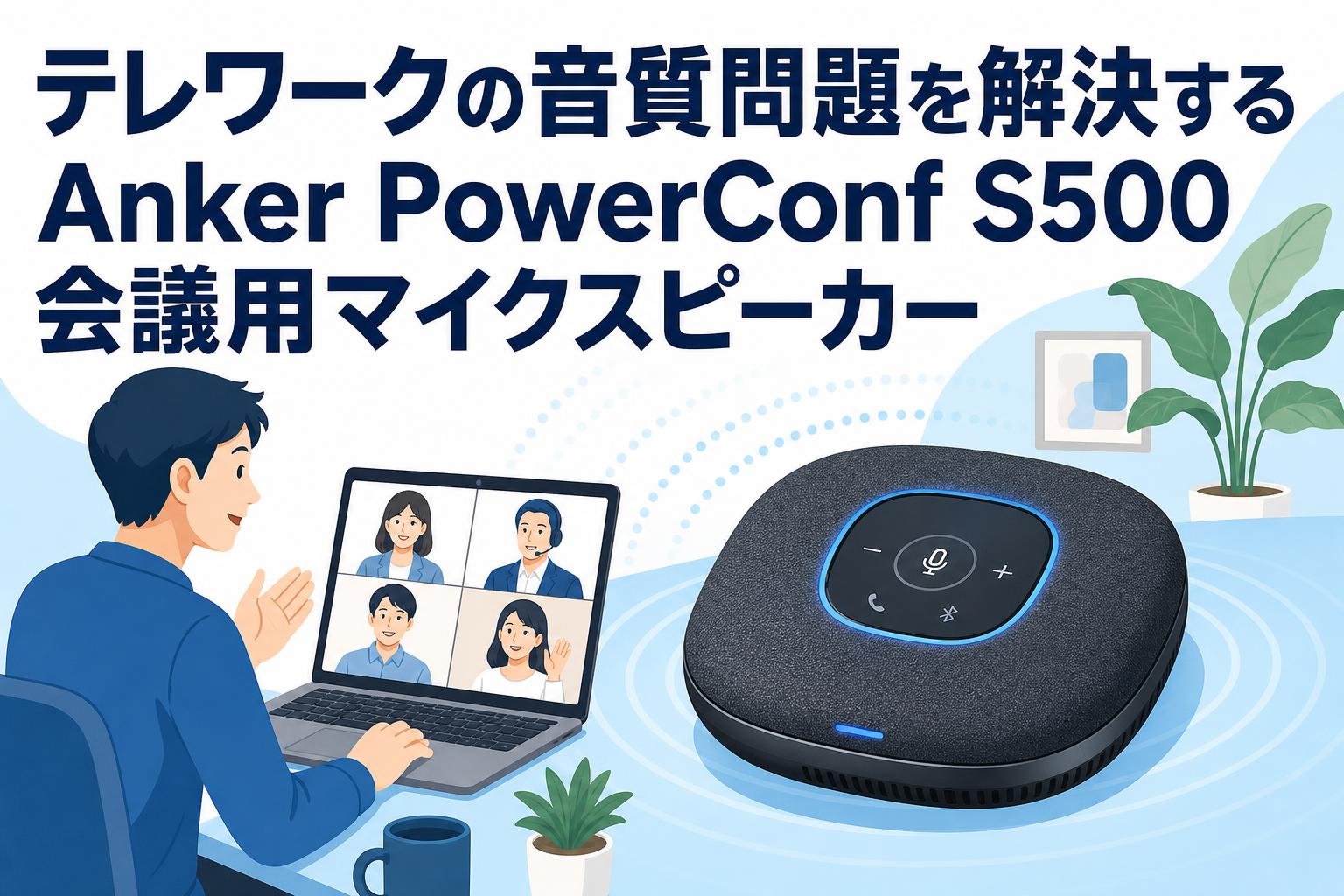 テレワークの音質問題を解決するAnker PowerConf S500会議用マイク