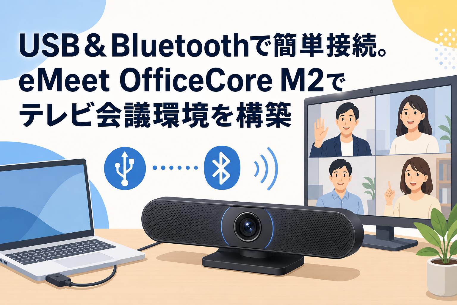 USB＆Bluetoothで簡単接続。eMeet OfficeCore M2でテレビ会議環境を