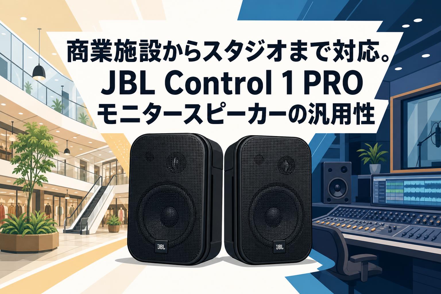 JBL CONTROL 1X モニタースピーカー 商業施設からスタジオまで対応。JBL Control 1 PROモニタースピーカー