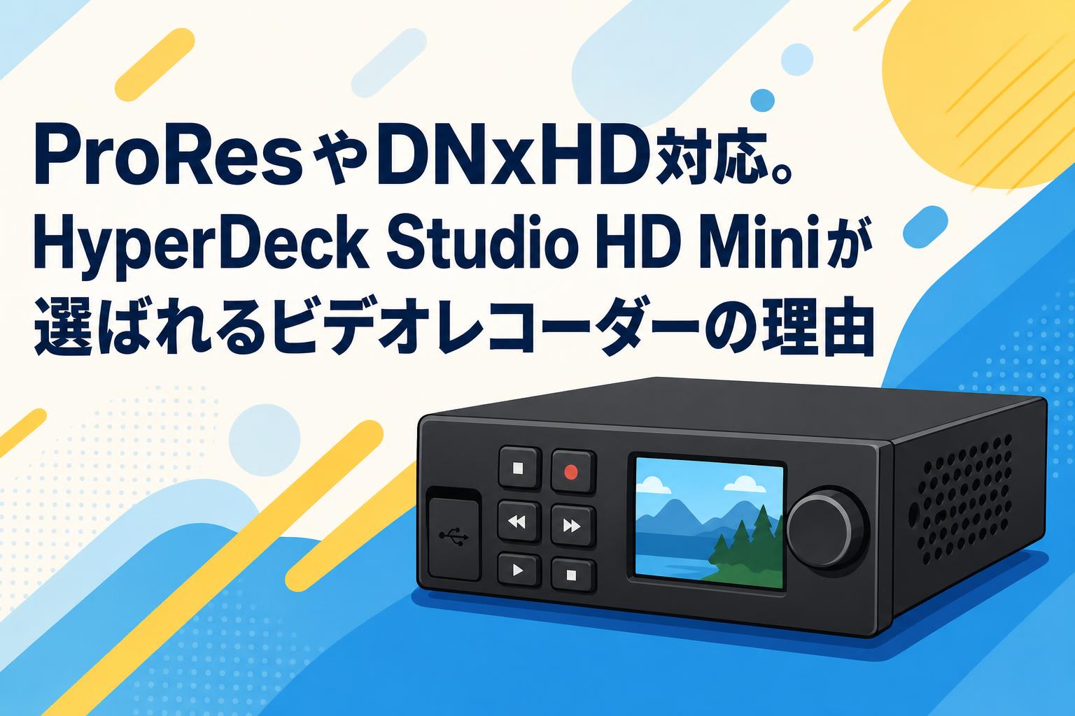 （未開封品）Blackmagic Design ホームビデオレコーダー ProResやDNxHD対応。HyperDeck Studio HD Miniが選ばれるビデオ