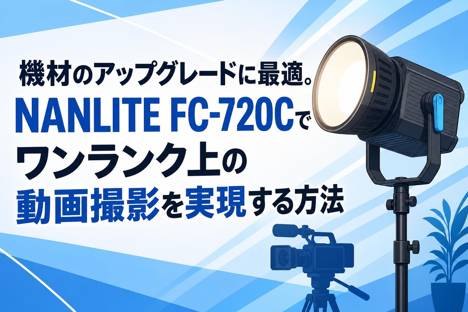 ユーモーション　15ポンド　試投のみ 機材のアップグレードに最適。NANLITE FC-720Cでワンランク上の動画