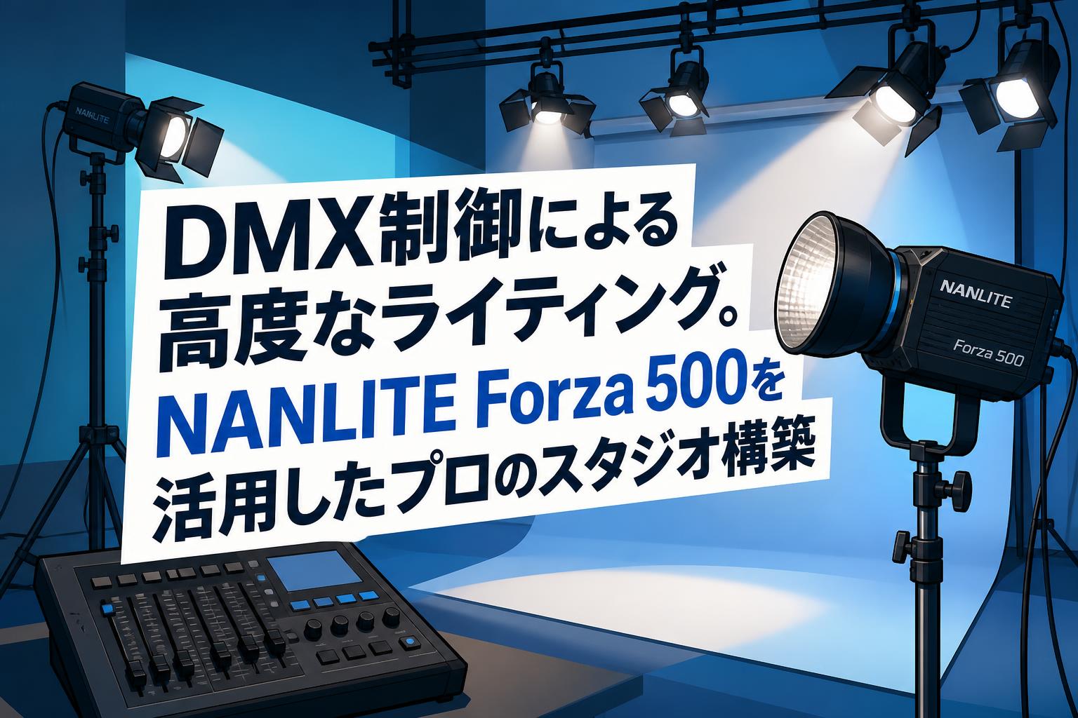 マルモ FS-6 スタジオ照明 500W 4台セット DMX制御による高度なライティング。NANLITE Forza 500を活用したプロの