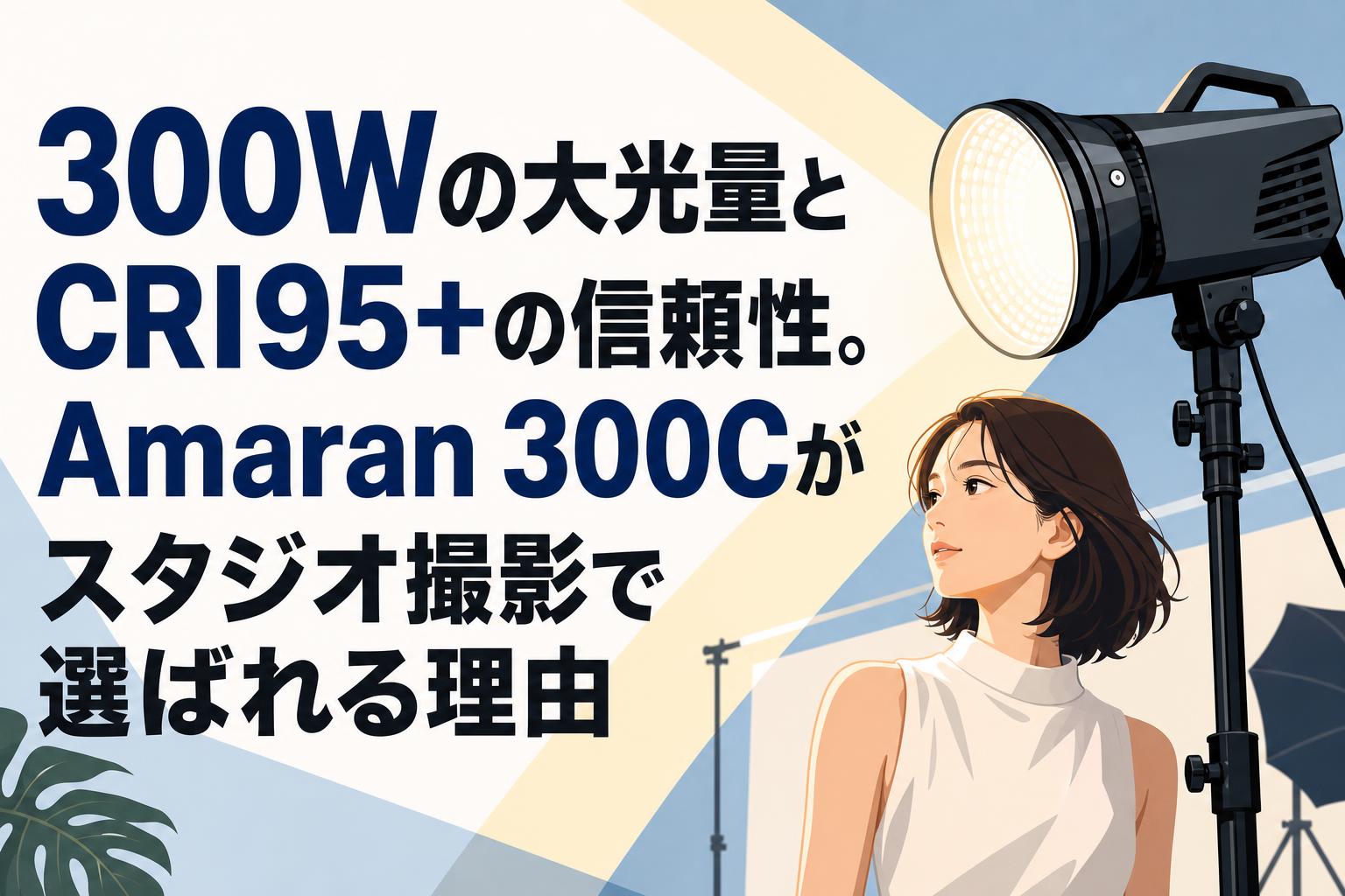 300Wの大光量とCRI95+の信頼性。Amaran 300Cがスタジオ撮影で選ばれる 