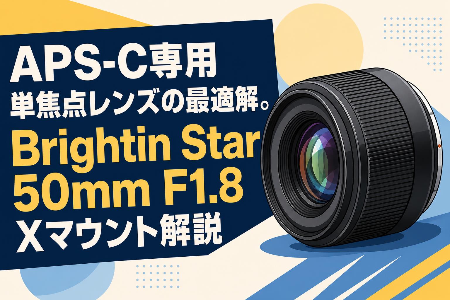 レンズ 50mm F1.8 APS-C APS-C専用単焦点レンズの最適解。Brightin Star 50mm F1.8 Xマウント