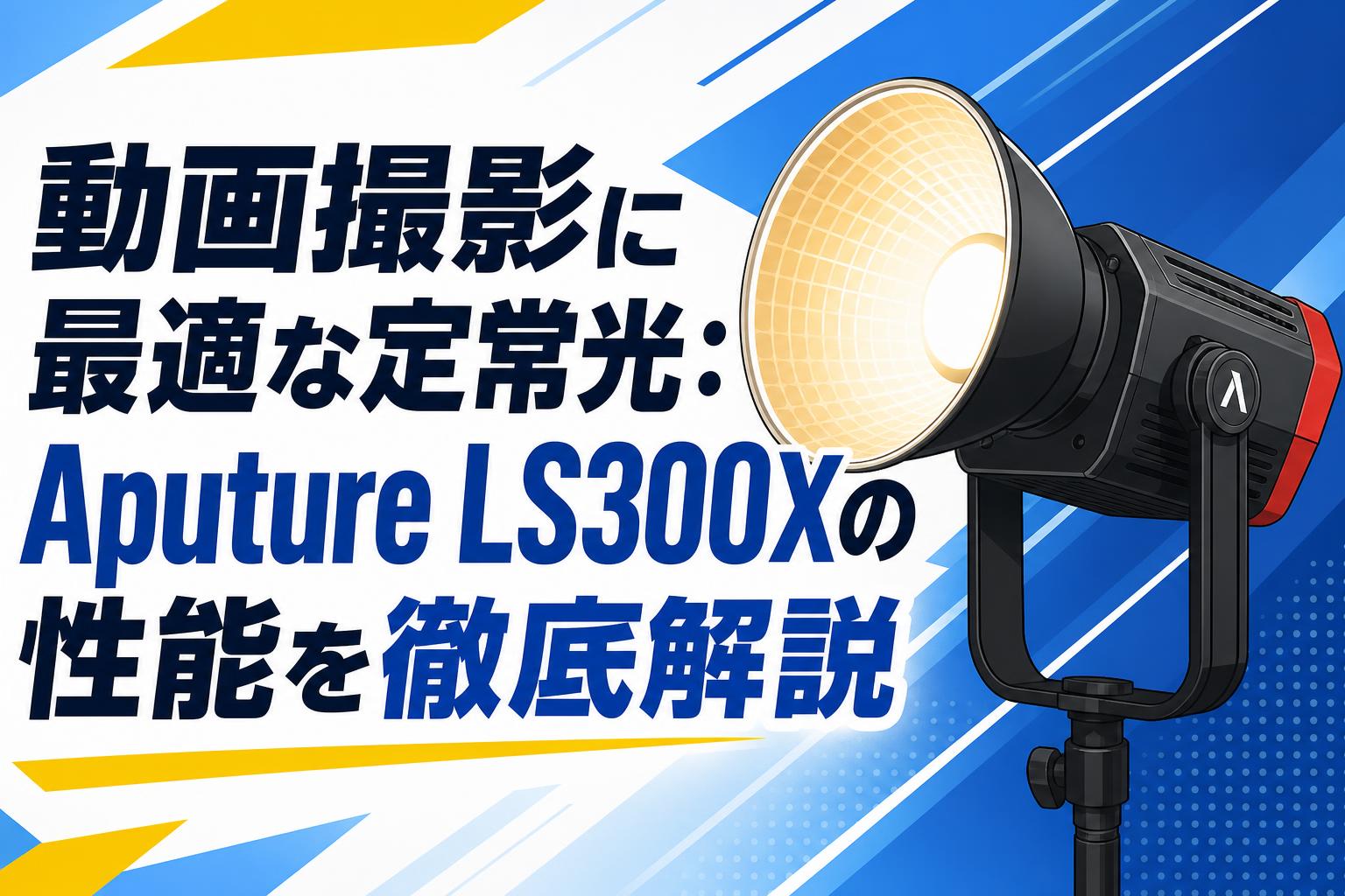 動画撮影に最適な定常光：Aputure LS300Xの性能を徹底解説 | PANDA