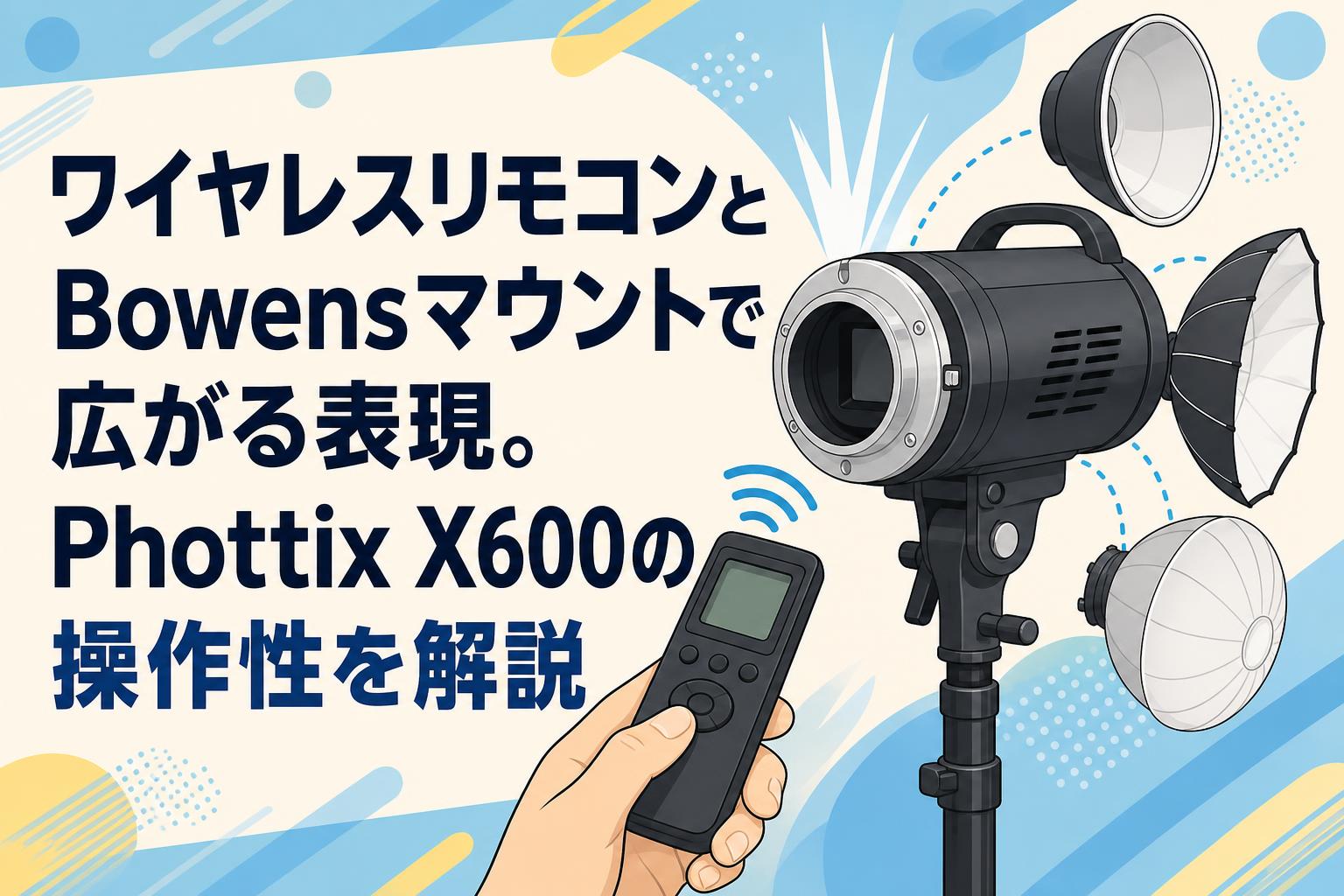 光輝龍フォレスト & PPP セット ワイヤレスリモコンとBowensマウントで広がる表現。Phottix X600の操作