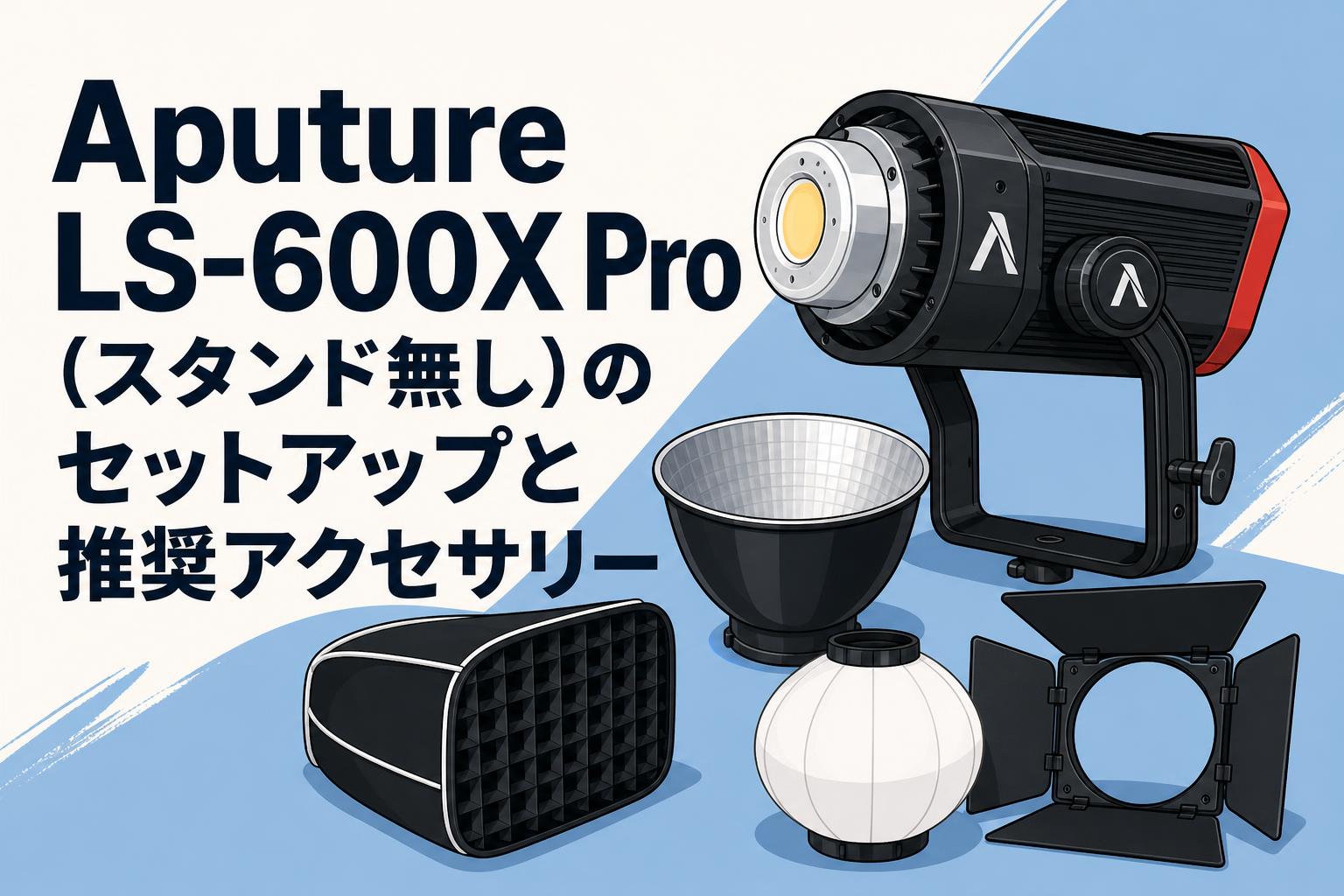 Aputure LS-600X Pro（スタンド無し）のセットアップと推奨