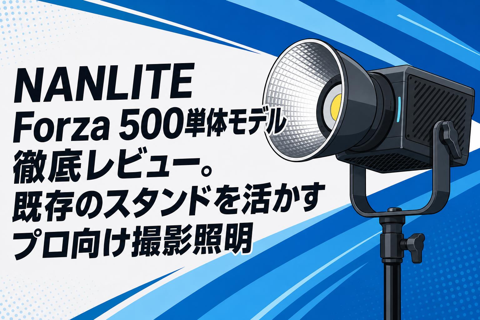 NANLITE Forza 500単体モデル徹底レビュー。既存のスタンドを活かす 