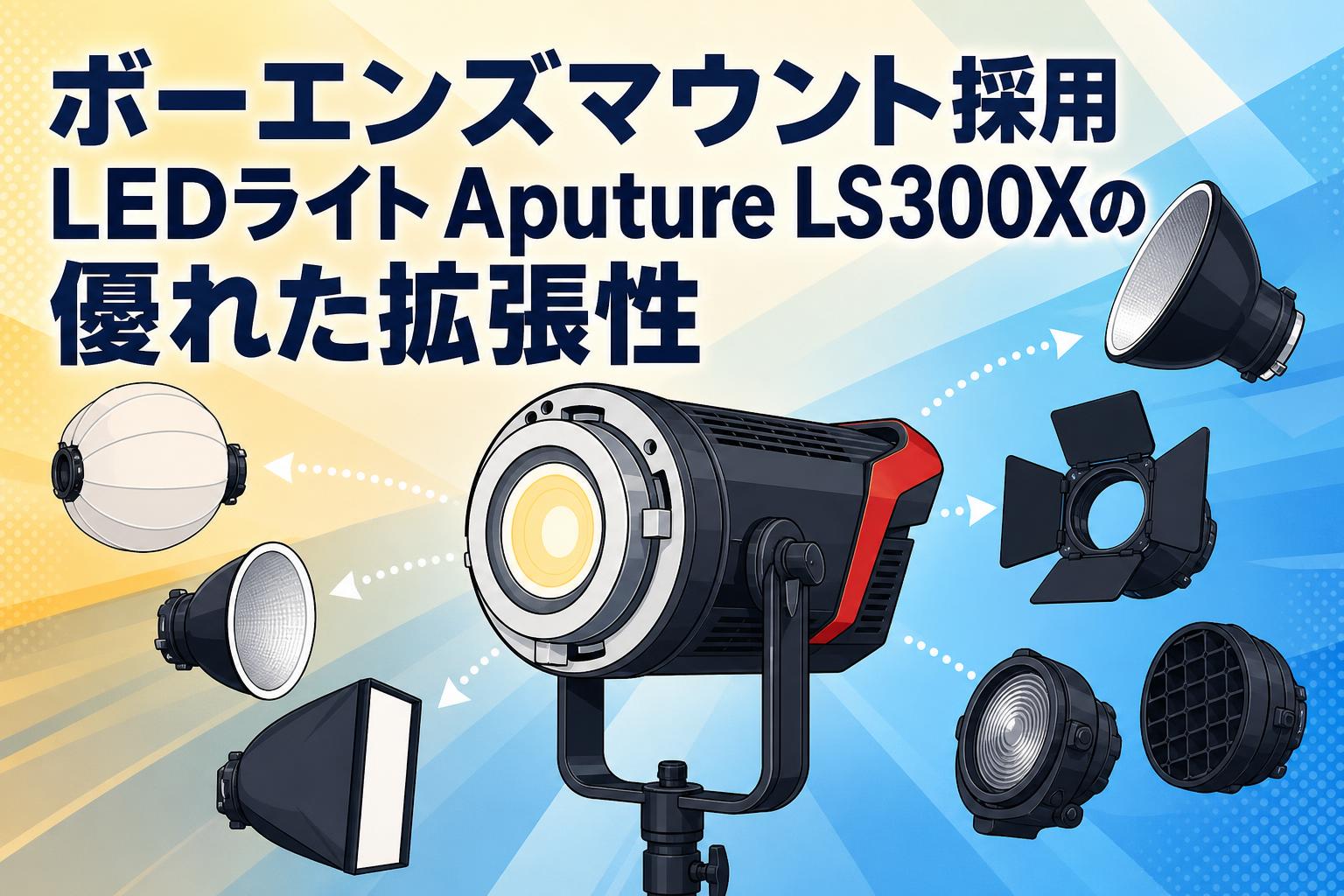 ボーエンズマウント採用LEDライトAputure LS300Xの優れた拡張性