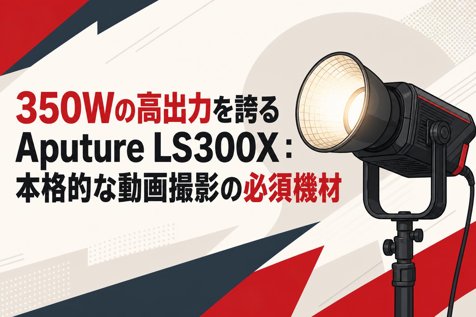 350Wの高出力を誇るAputure LS300X：本格的な動画撮影の必須機材