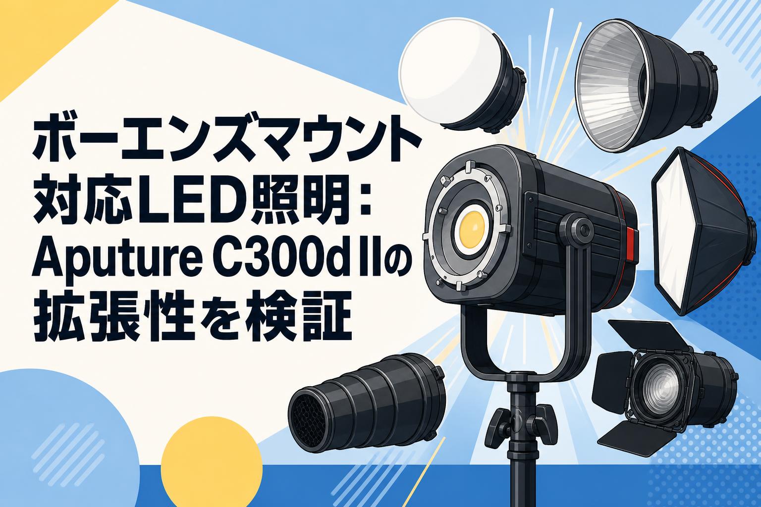 ボーエンズマウント対応LED照明：Aputure C300d IIの拡張性を検証