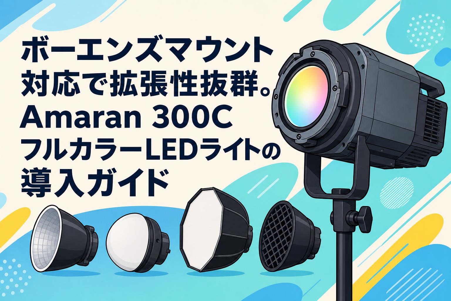 ボーエンズマウント対応で拡張性抜群。Amaran 300CフルカラーLEDライト
