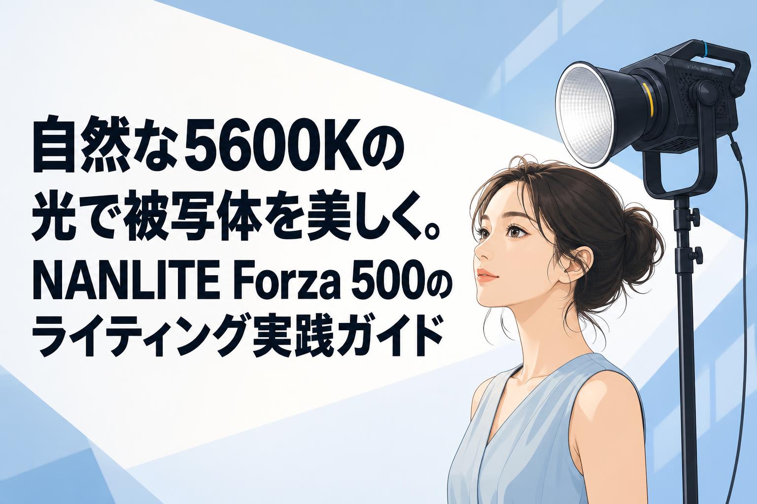 【残り1点】メイク★プロ仕様#ライト付き 自然な5600Kの光で被写体を美しく。NANLITE Forza 500のライティング