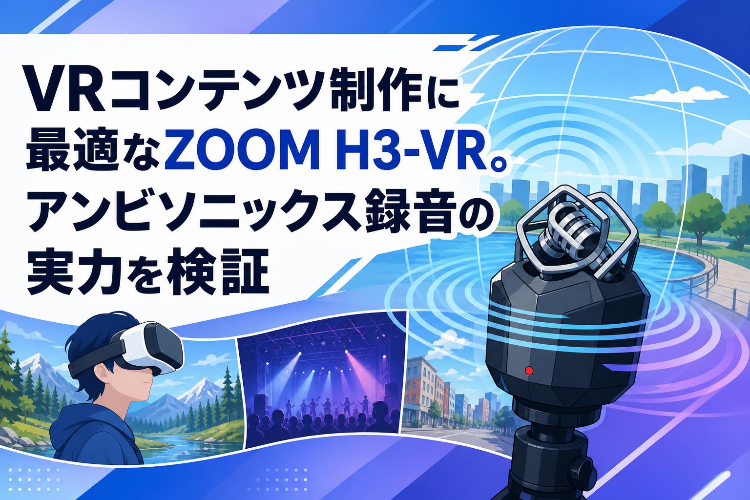 VRコンテンツ制作に最適なZOOM H3-VR。アンビソニックス録音の実力を