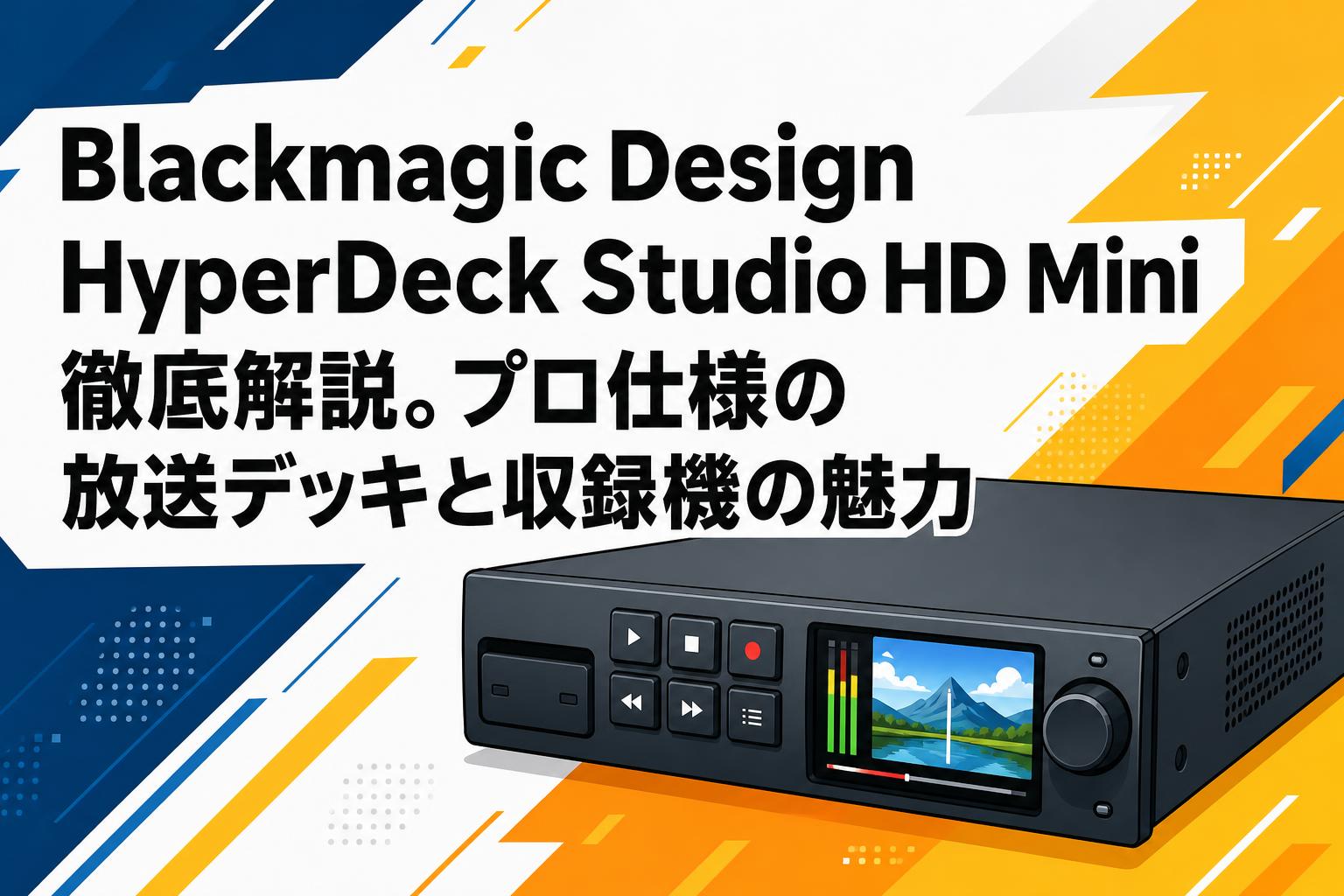 Blackmagic Design HyperDeck Studio HD Mini徹底解説。プロ仕様の放送