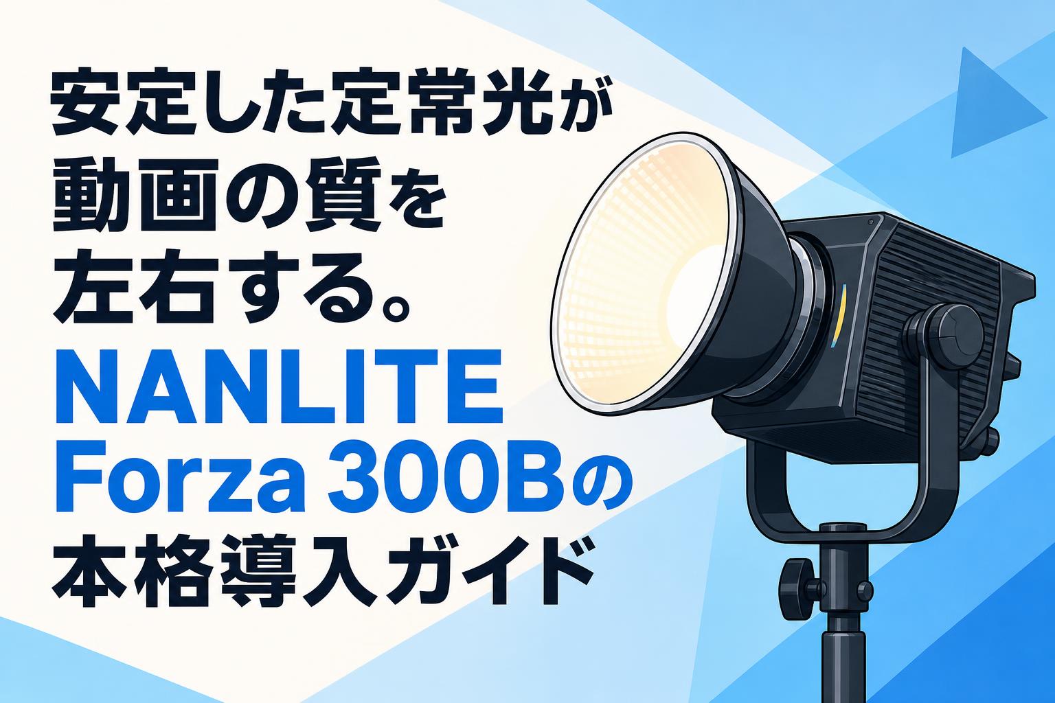 安定した定常光が動画の質を左右する。NANLITE Forza 300Bの本格導入
