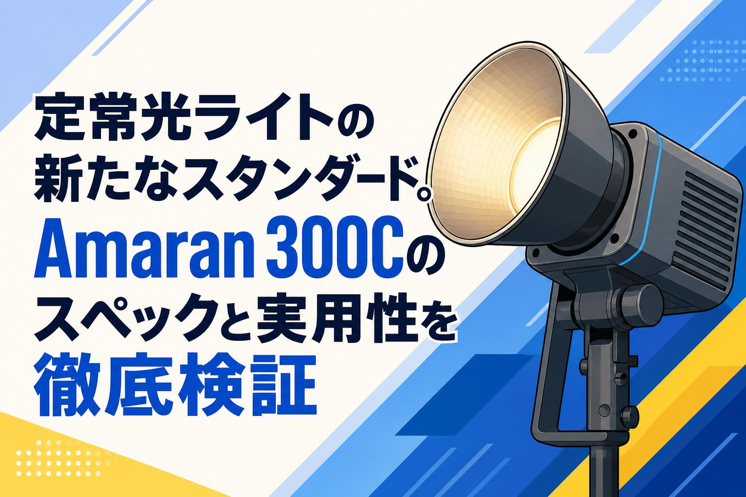定常光ライトの新たなスタンダード。Amaran 300Cのスペックと実用性を