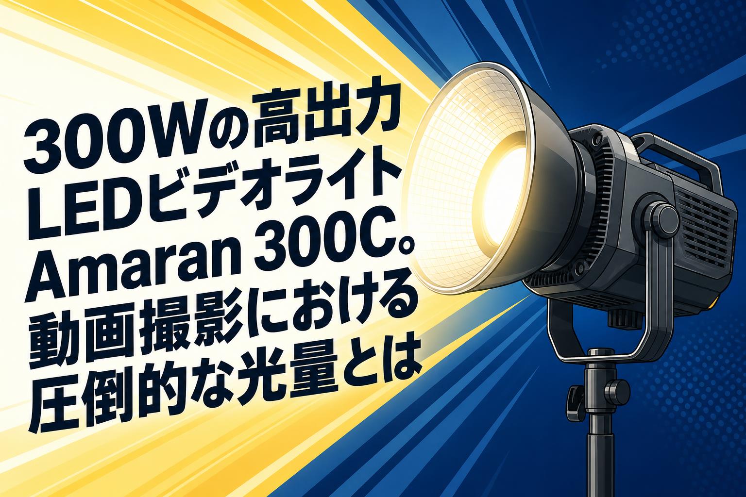 300Wの高出力LEDビデオライトAmaran 300C。動画撮影における圧倒的な