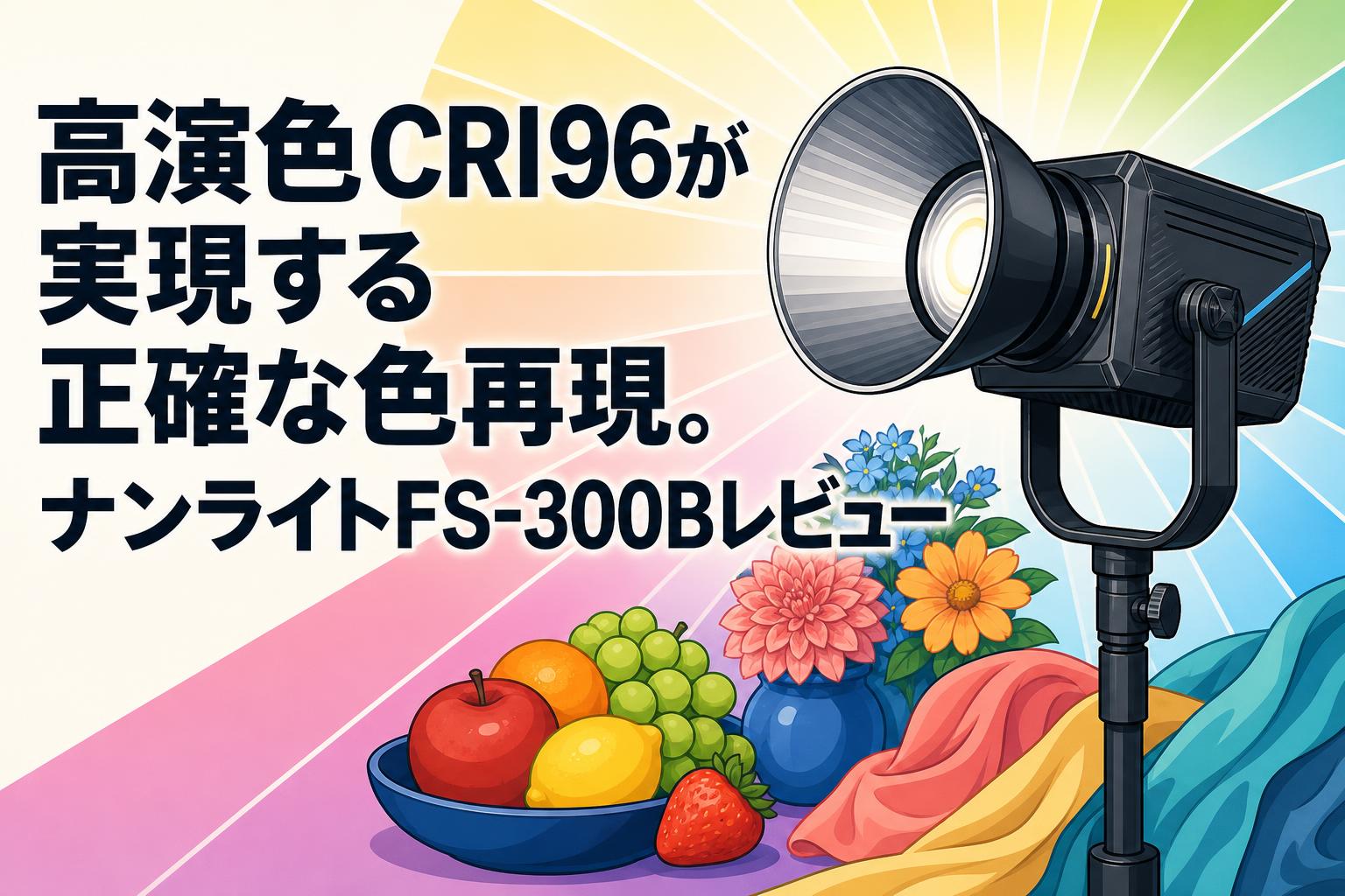 Free!DF SPOTLIGHT COLOR 3〜14 まとめ売り 高演色CRI96が実現する正確な色再現。ナンライトFS-300Bレビュー