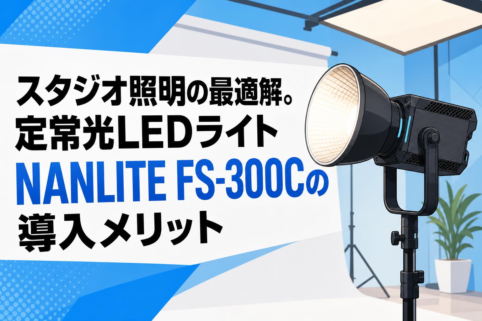 スタジオ照明の最適解。定常光LEDライトNANLITE FS-300Cの導入メリット
