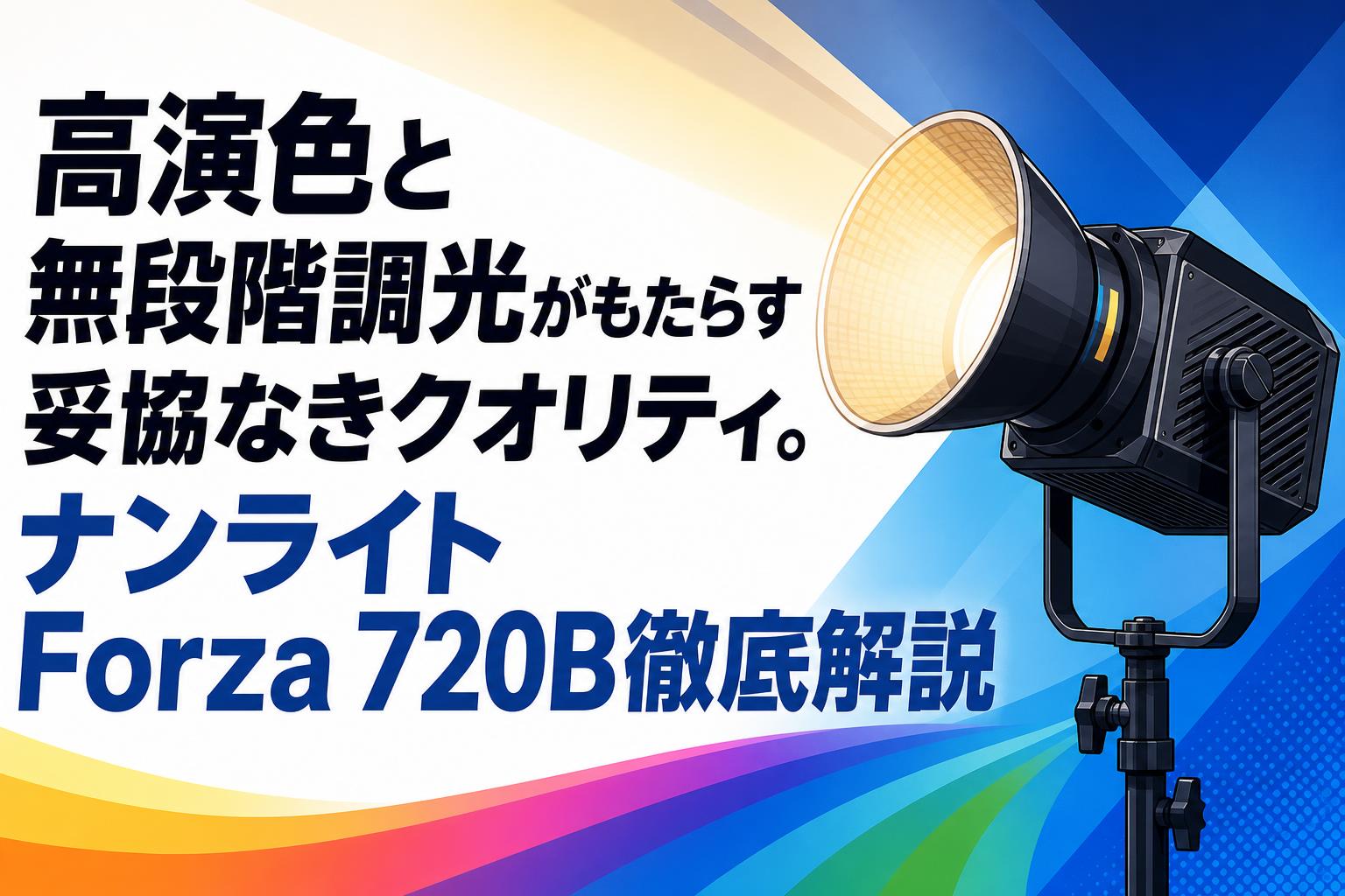 高演色と無段階調光がもたらす妥協なきクオリティ。ナンライトForza