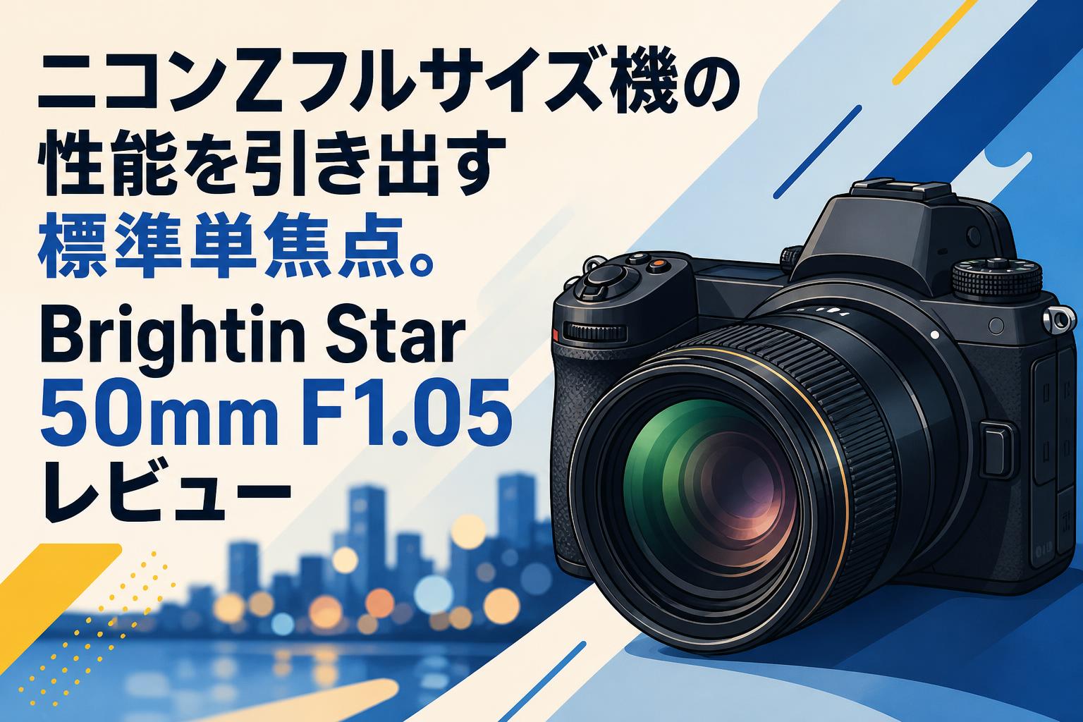 ニコンZフルサイズ機の性能を引き出す標準単焦点。Brightin Star 50mm