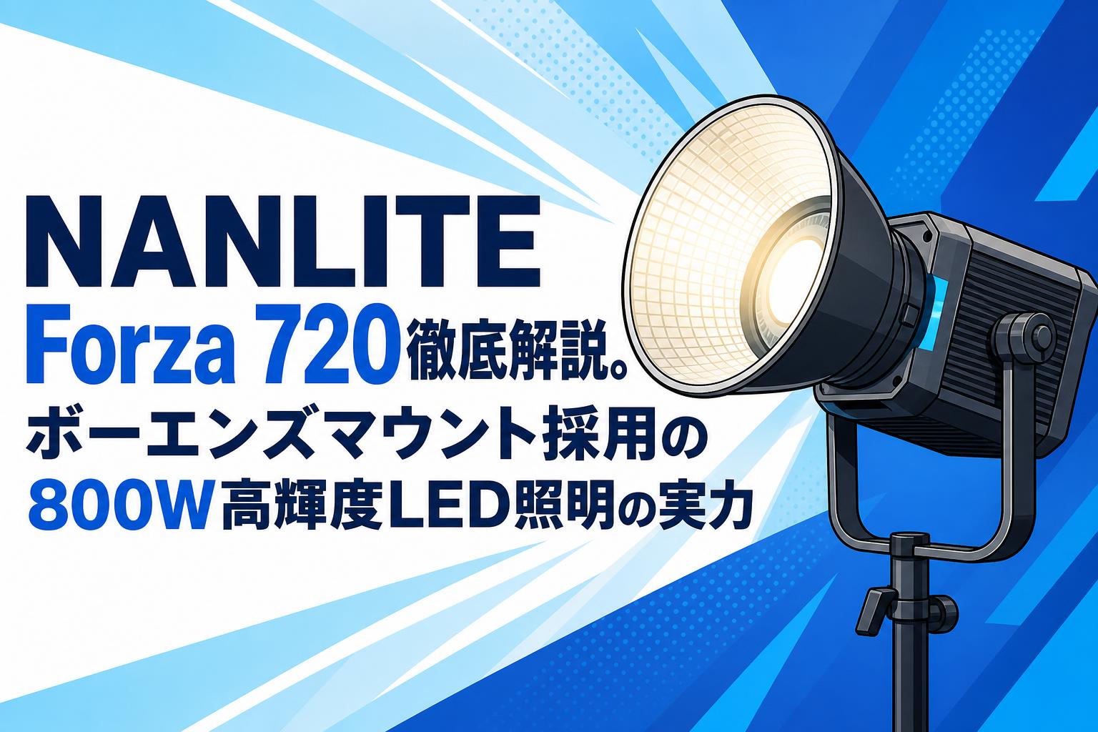 NANLITE Forza 720徹底解説。ボーエンズマウント採用の800W高輝度LED