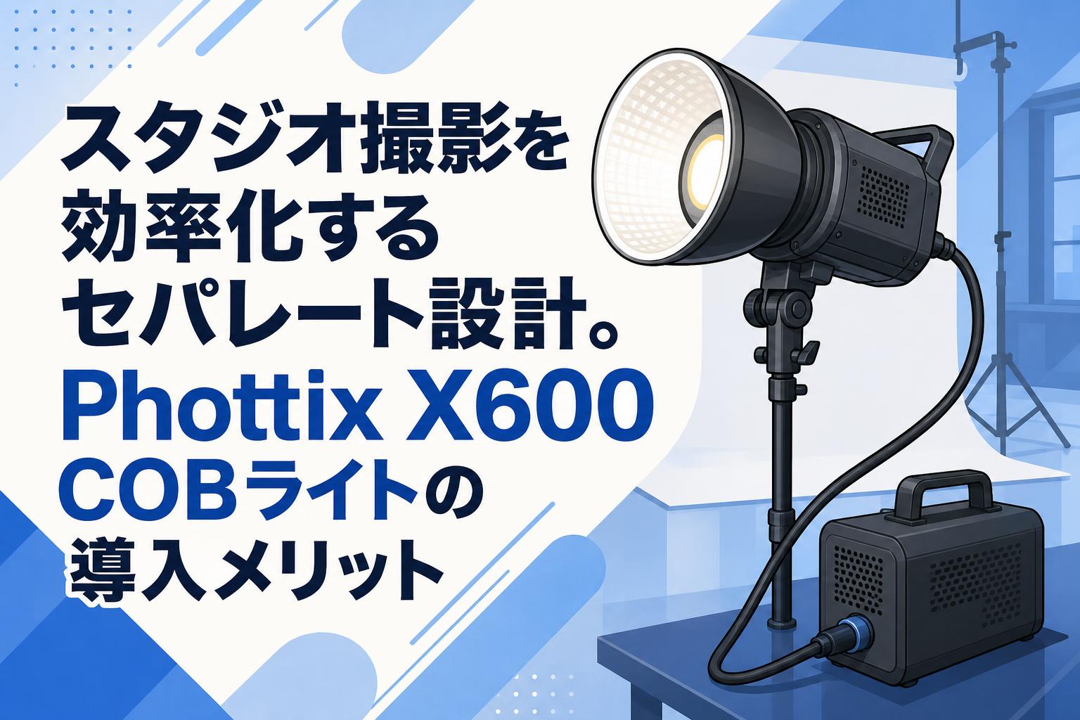 スタジオ撮影を効率化するセパレート設計。Phottix X600 COBライトの