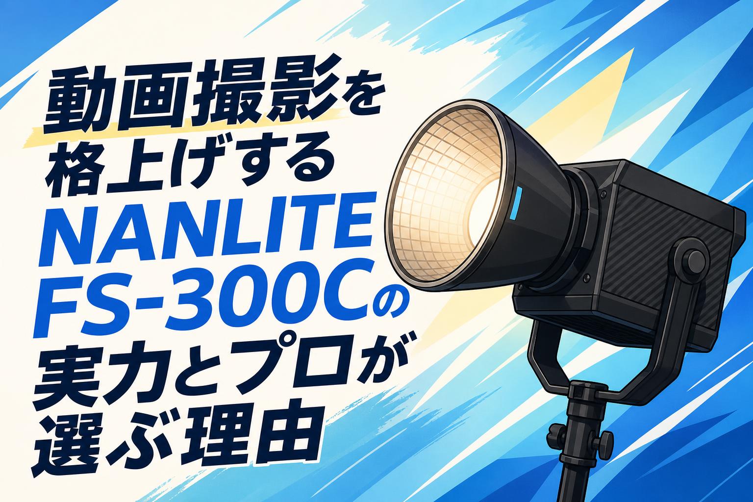動画撮影を格上げするNANLITE FS-300Cの実力とプロが選ぶ理由 | PANDA 