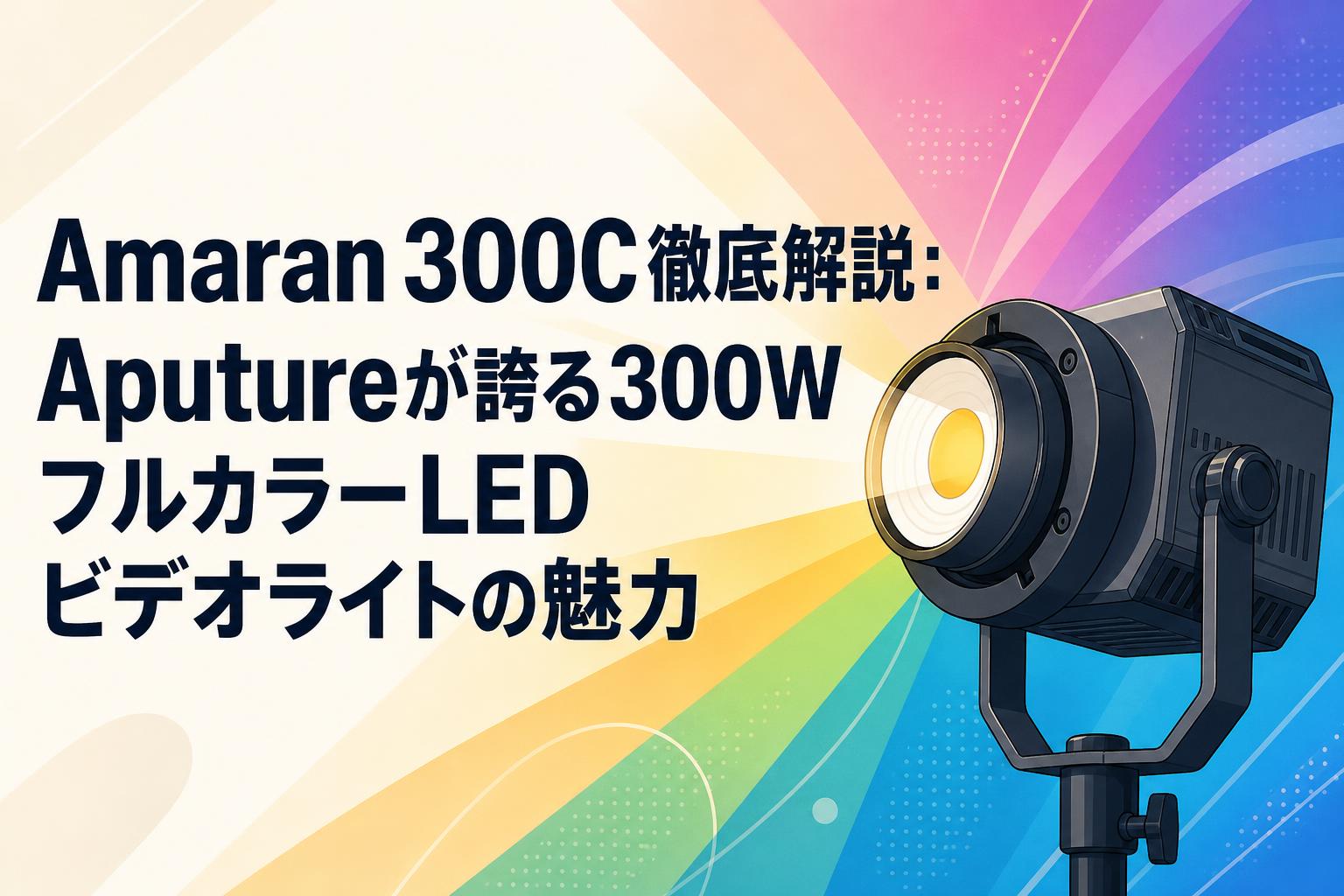 都内23区送料無料❗️ Aputure araman300c LEDビデオライト✨ Amaran 300C徹底解説：Aputureが誇る300WフルカラーLEDビデオライトの