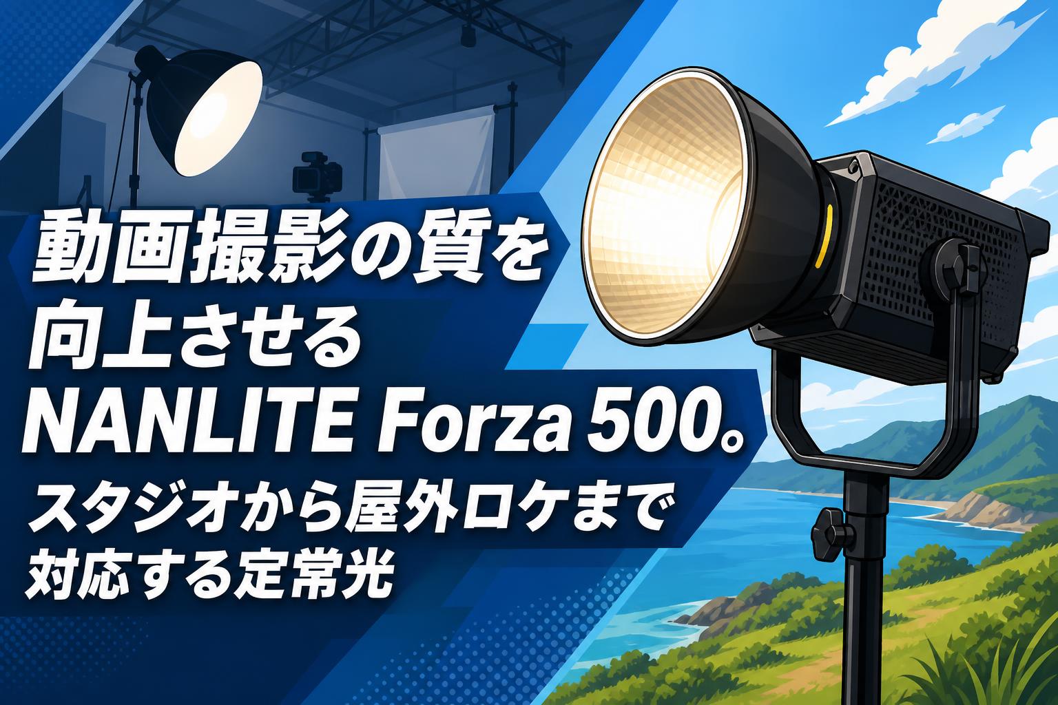 動画撮影の質を向上させるNANLITE Forza 500。スタジオから屋外ロケ