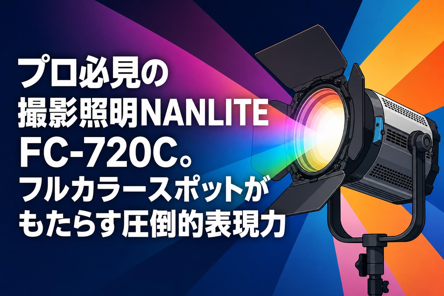 【新品】撮影用照明 プロ必見の撮影照明NANLITE FC-720C。フルカラースポットがもたらす