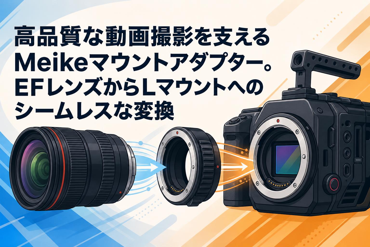 高品質な動画撮影を支えるMeikeマウントアダプター。EFレンズからL 