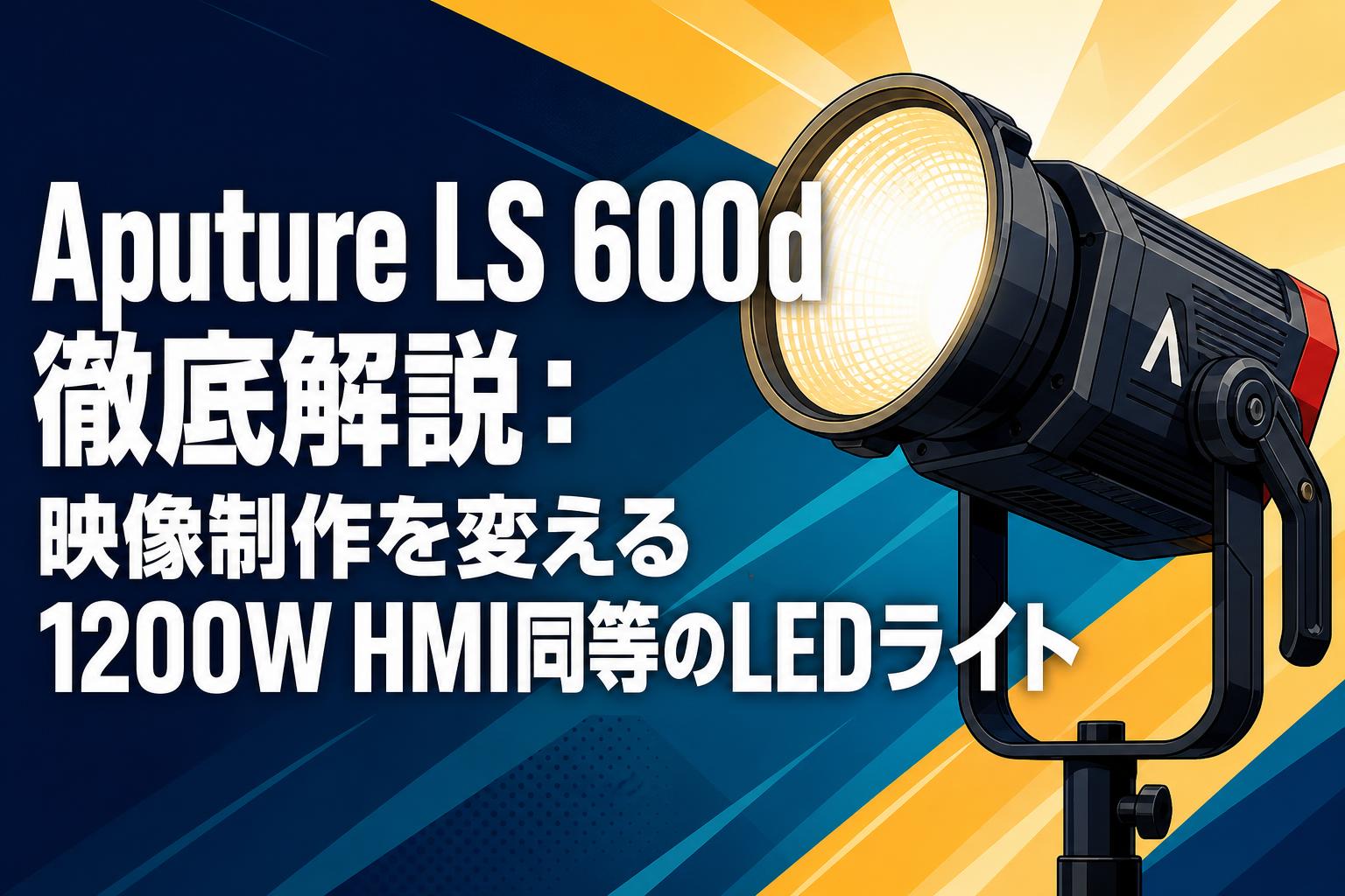 Aputure LS 600d徹底解説：映像制作を変える1200W HMI同等のLEDライト
