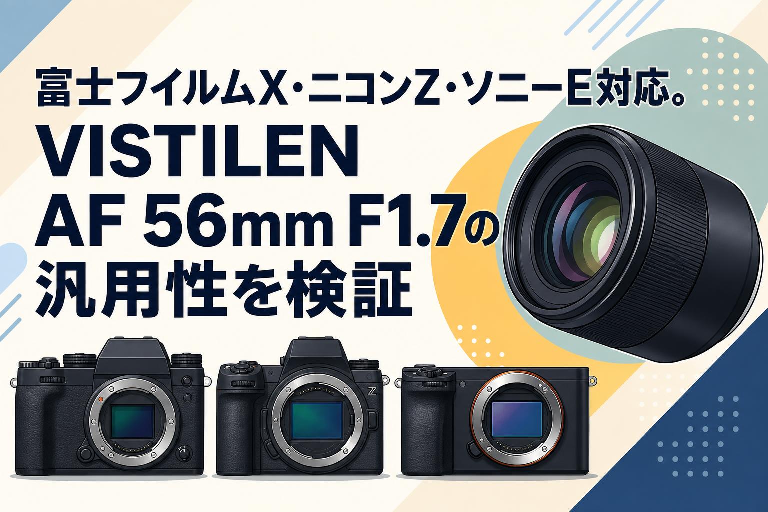 フィルムカメラとレンズ 富士フイルムX・ニコンZ・ソニーE対応。VISTILEN AF 56mm F1.7の汎用性