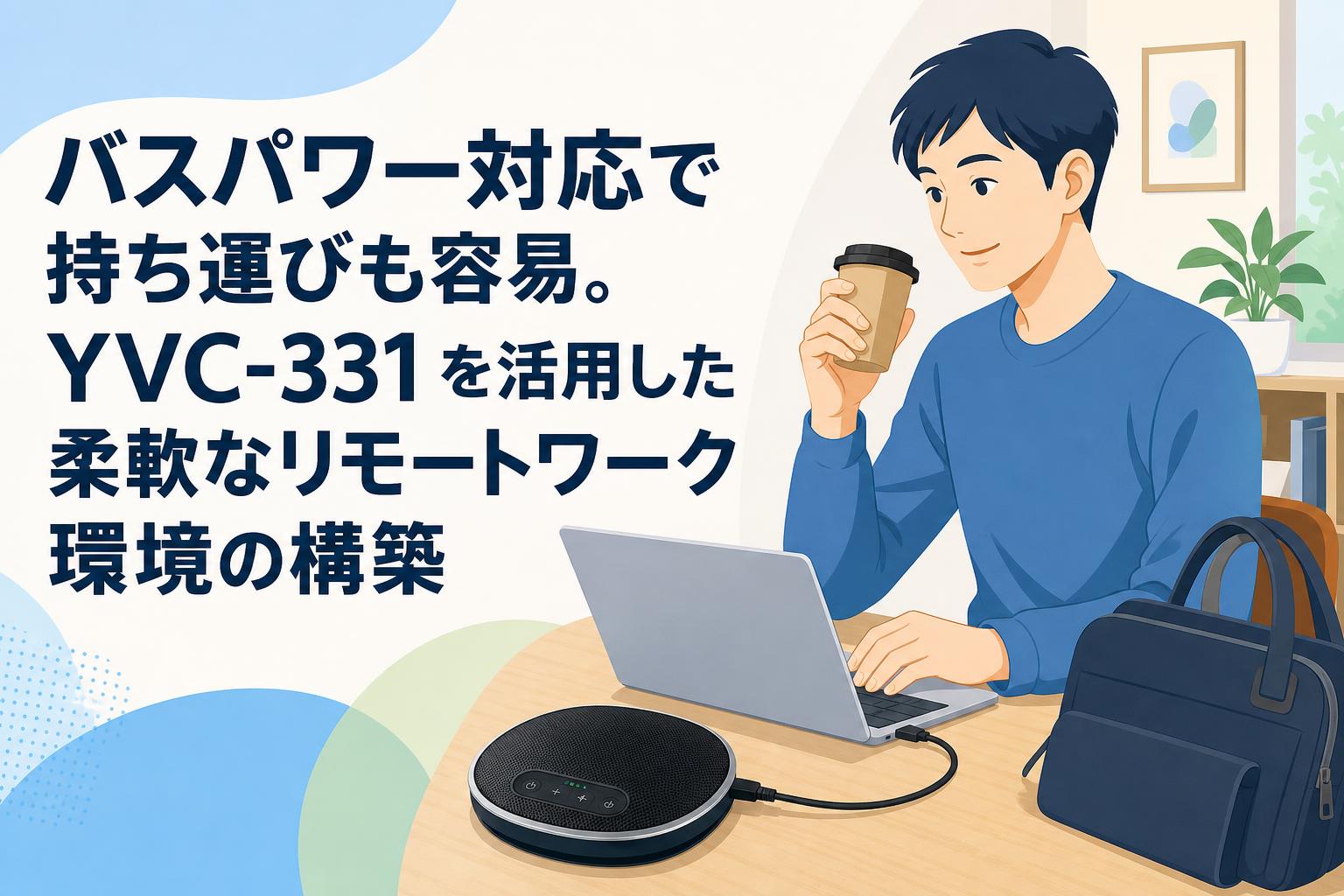 バスパワー対応で持ち運びも容易。YVC-331 を活用した柔軟なリモート