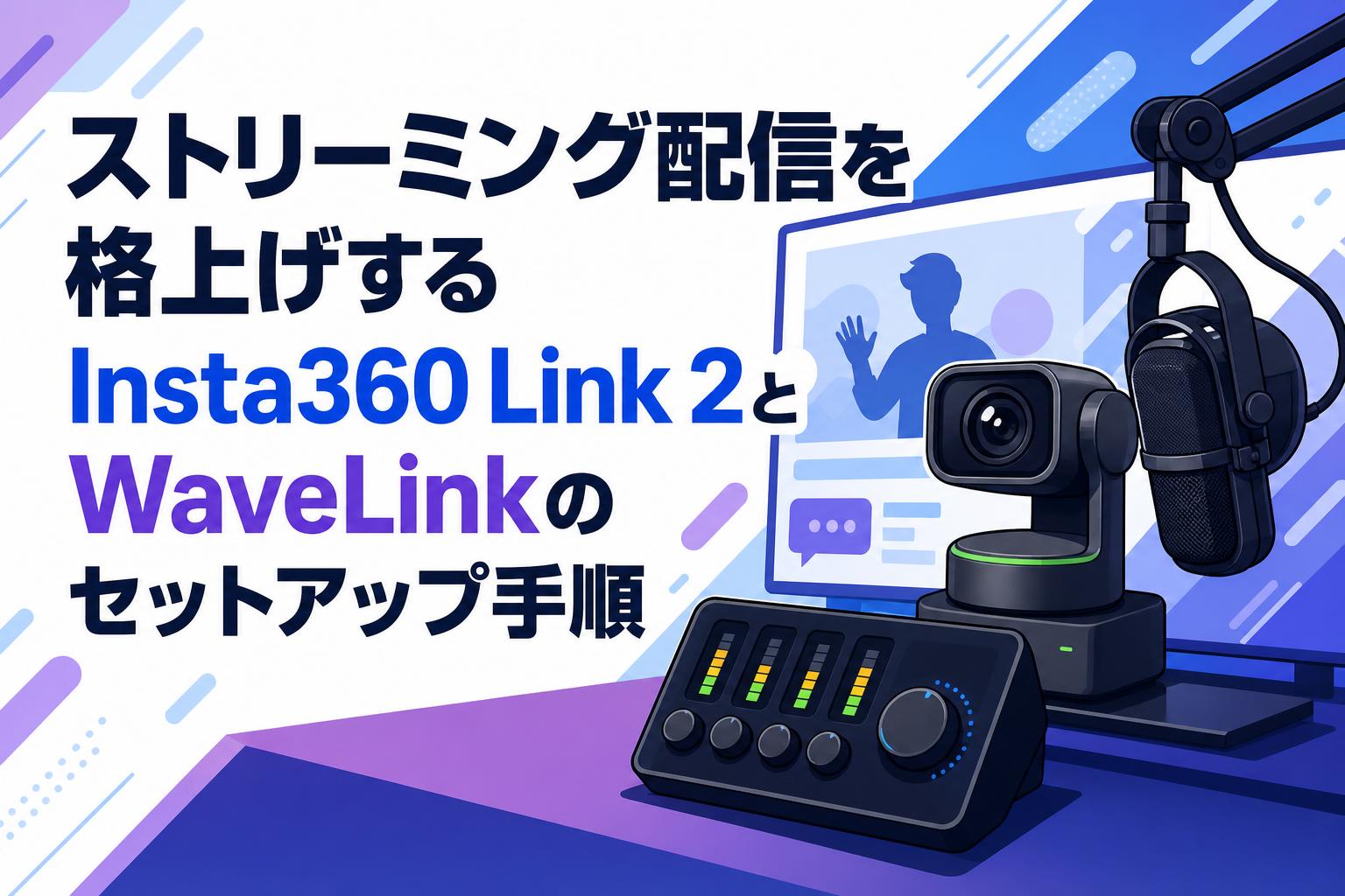 ストリーミング配信を格上げするInsta360 Link 2とWaveLinkの 