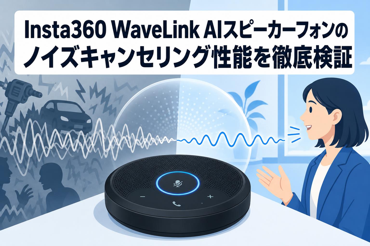 Insta360 WaveLink AIスピーカーフォンのノイズキャンセリング性能を 