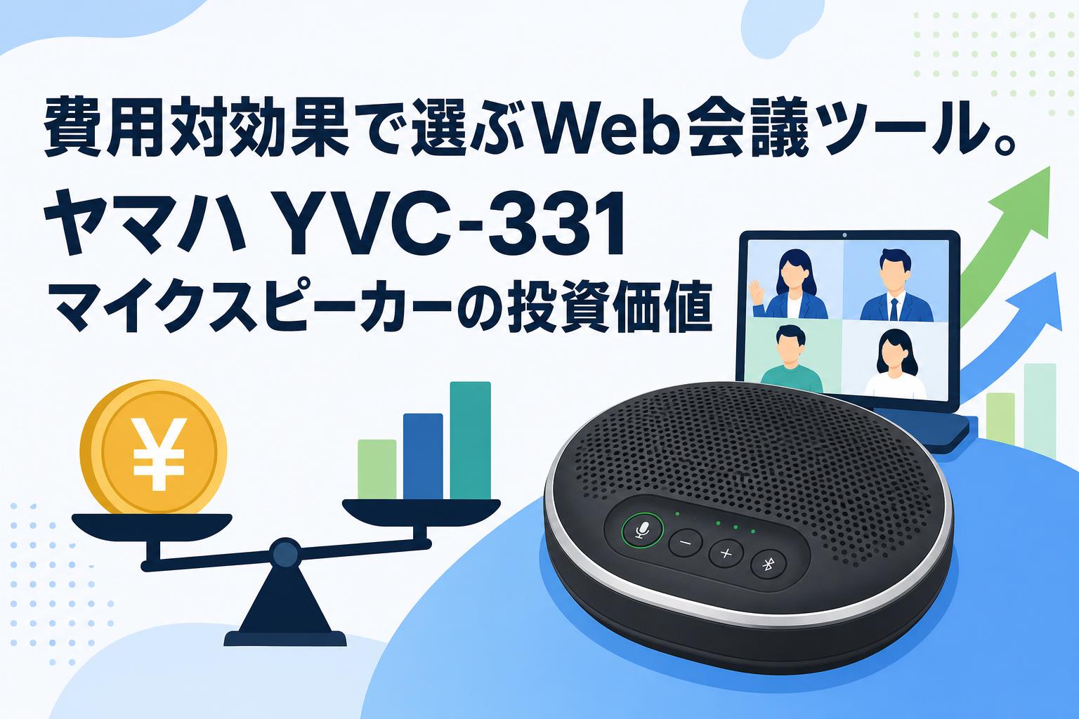 費用対効果で選ぶWeb会議ツール。ヤマハ YVC-331 マイクスピーカーの