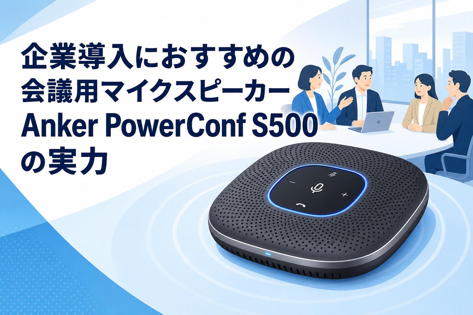 【良品】ANKER 会議用マイクスピーカー PowerConf S500 企業導入におすすめの会議用マイクスピーカーAnker PowerConf S500の