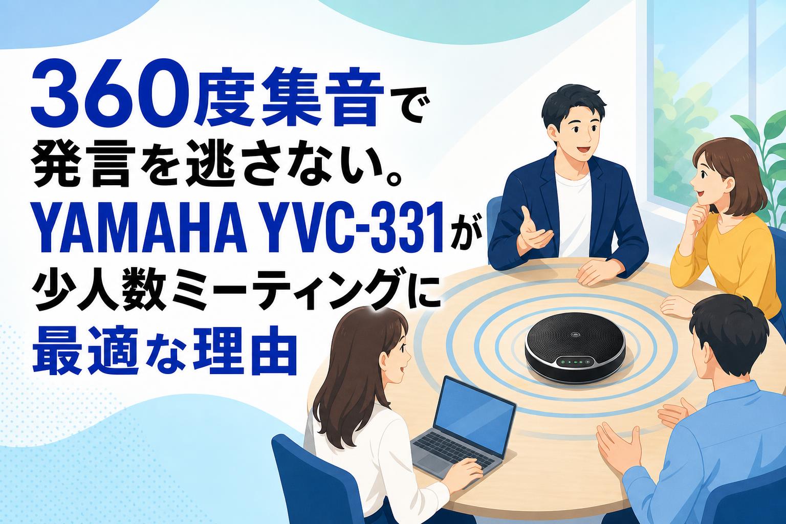 360度集音で発言を逃さない。YAMAHA YVC-331 が少人数ミーティングに