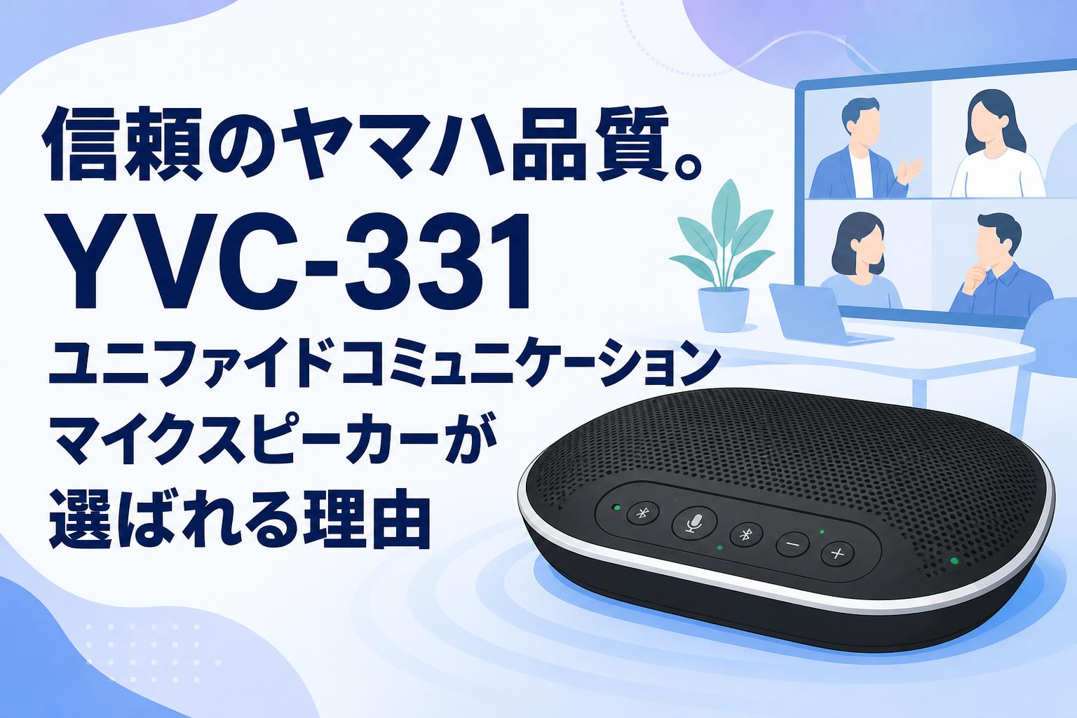 信頼のヤマハ品質。YVC-331 ユニファイドコミュニケーションマイク